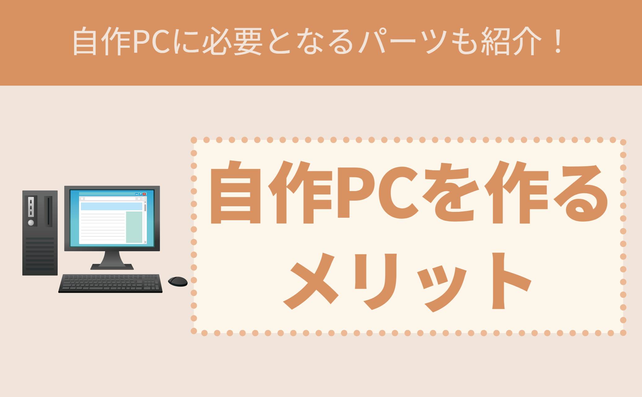 自作PCを作るメリット