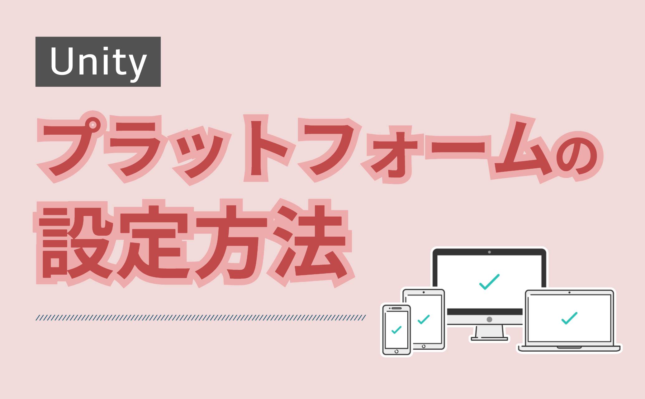 プラットフォームの設定方法