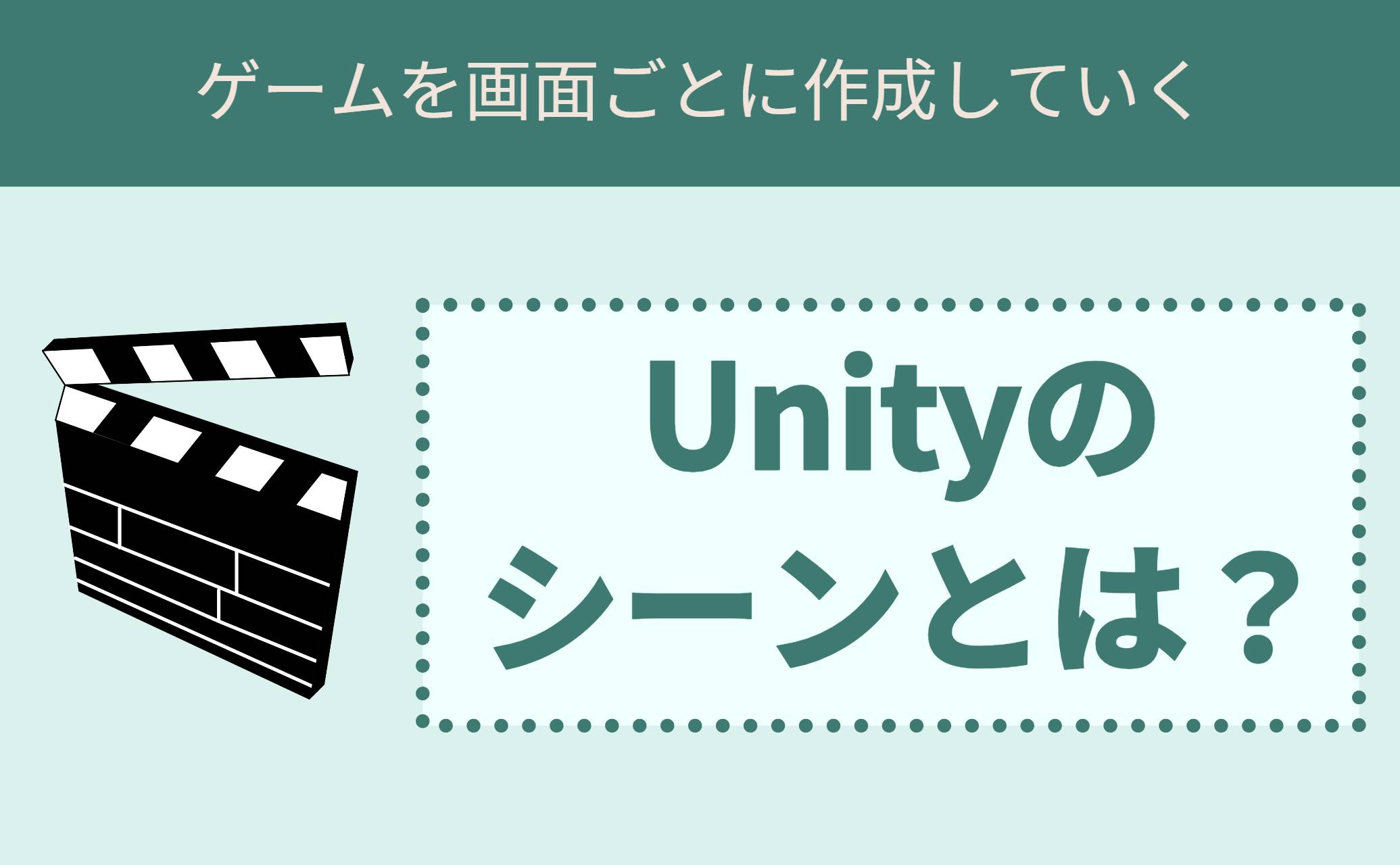 Unityのシーンとは？