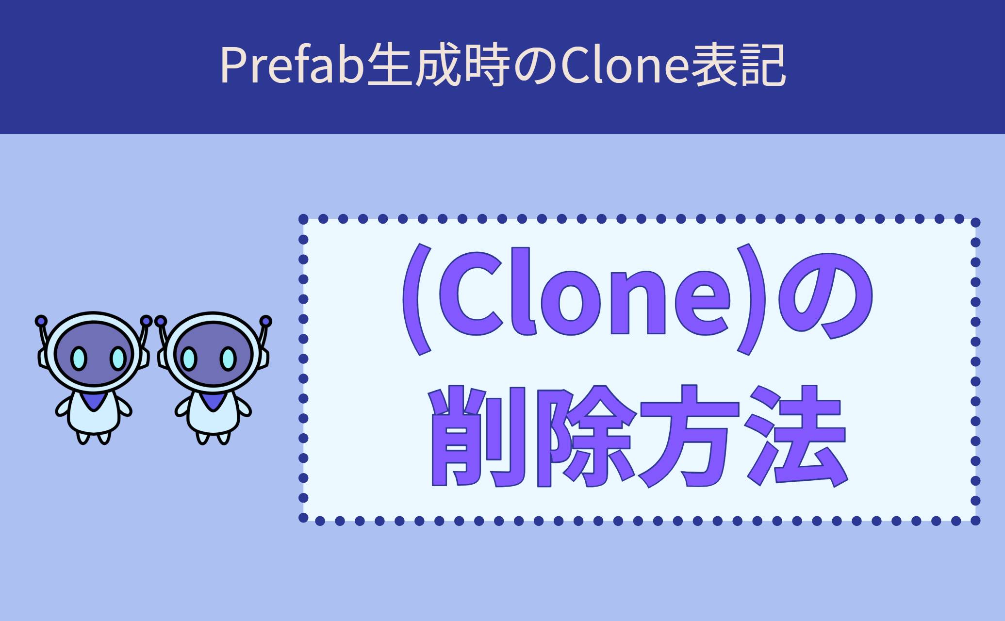 (Clone)の削除方法