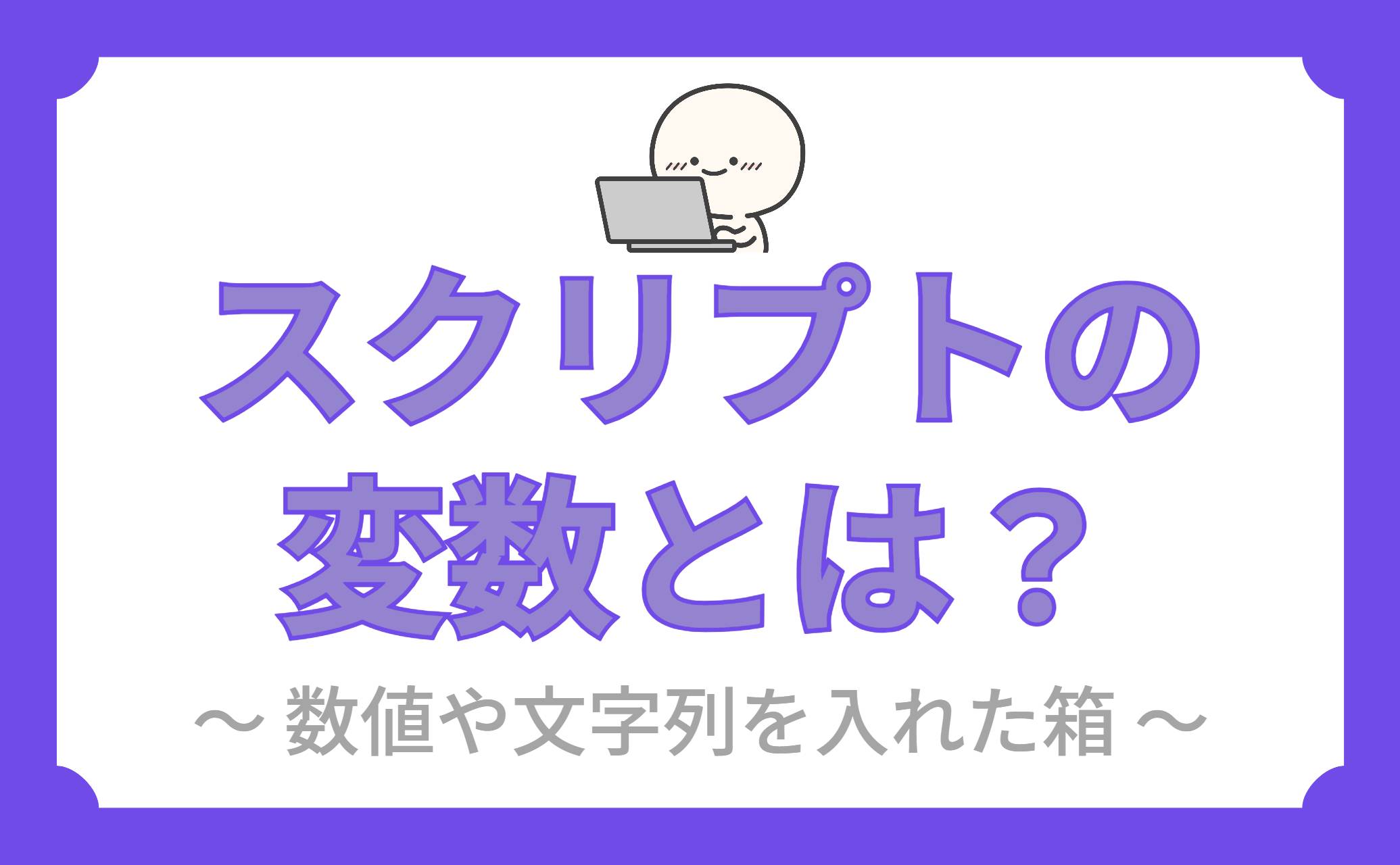 スクリプトの変数とは？
