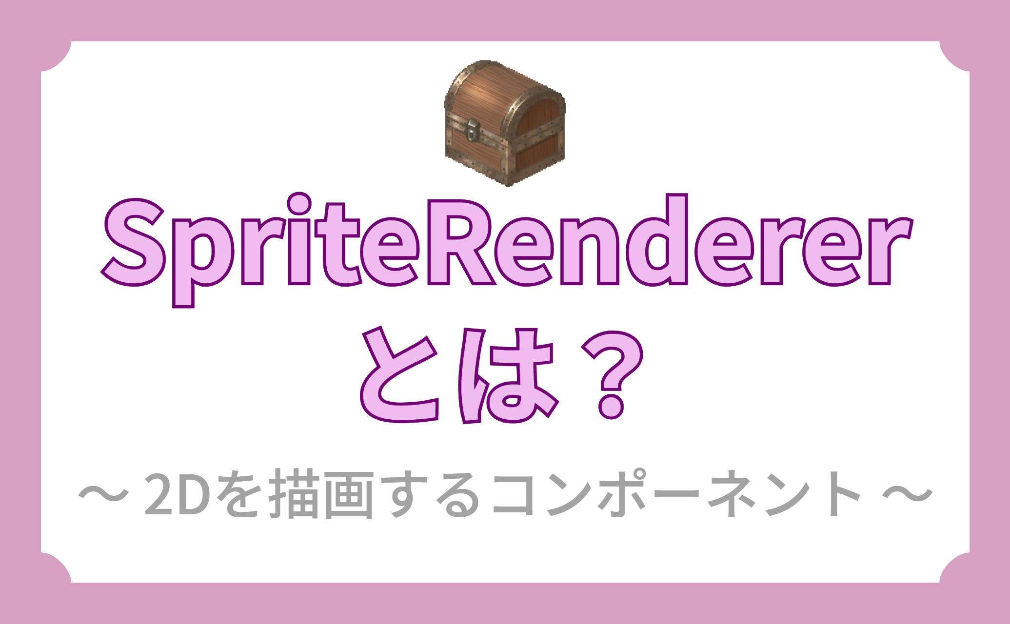 SpriteRendererとは？