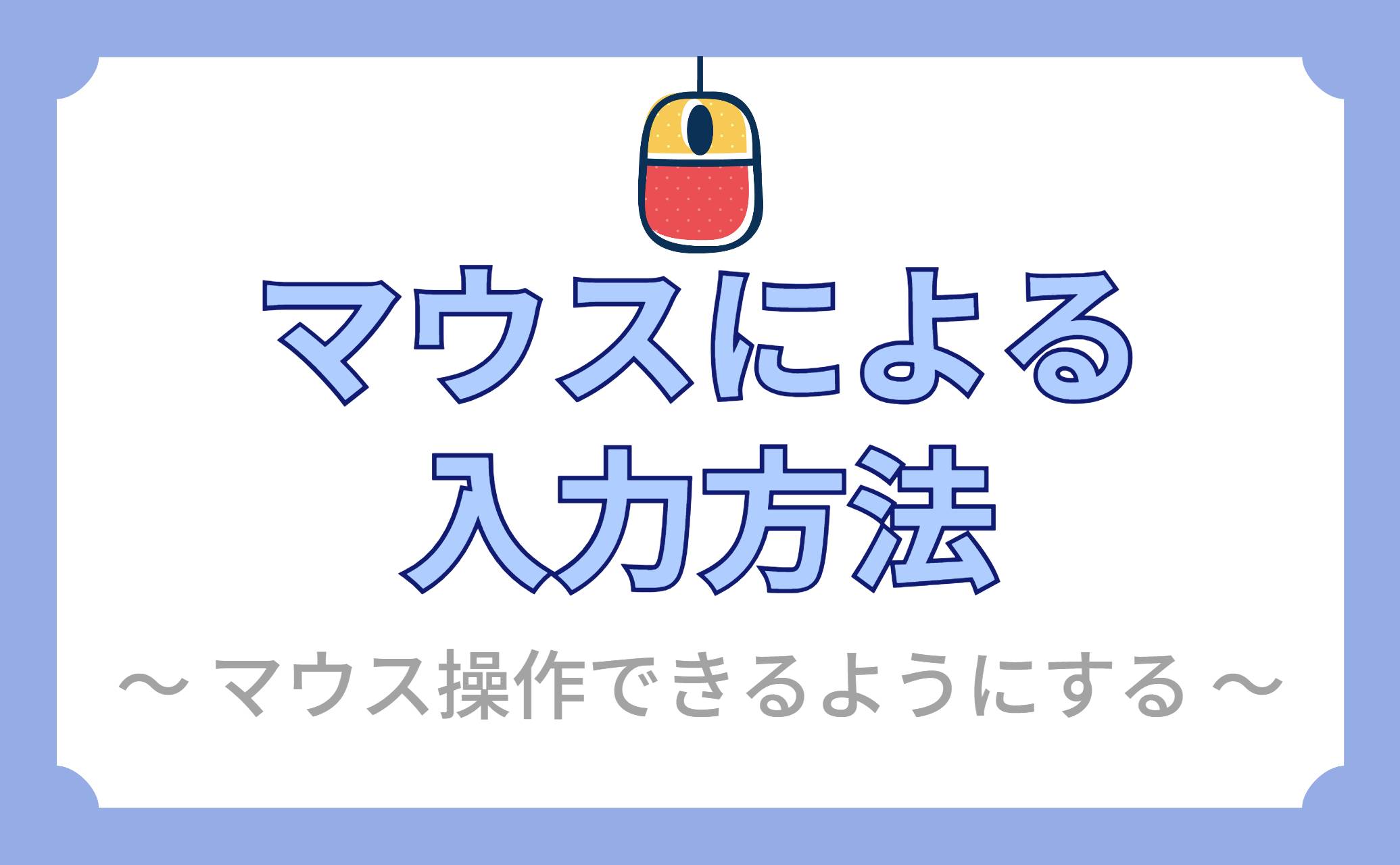 マウスによる入力方法