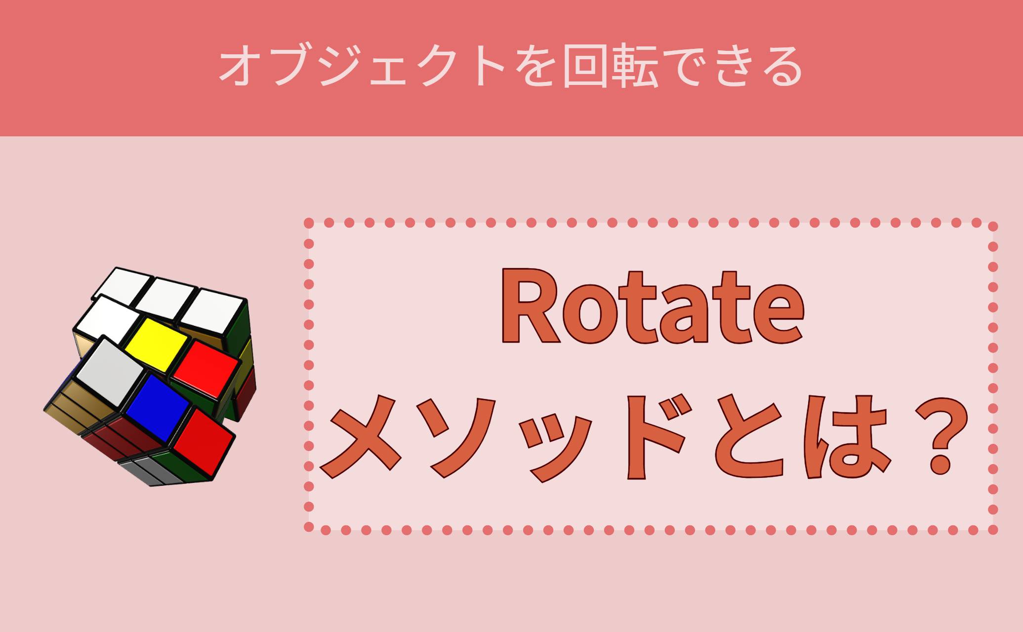 Rotateメソッドとは？