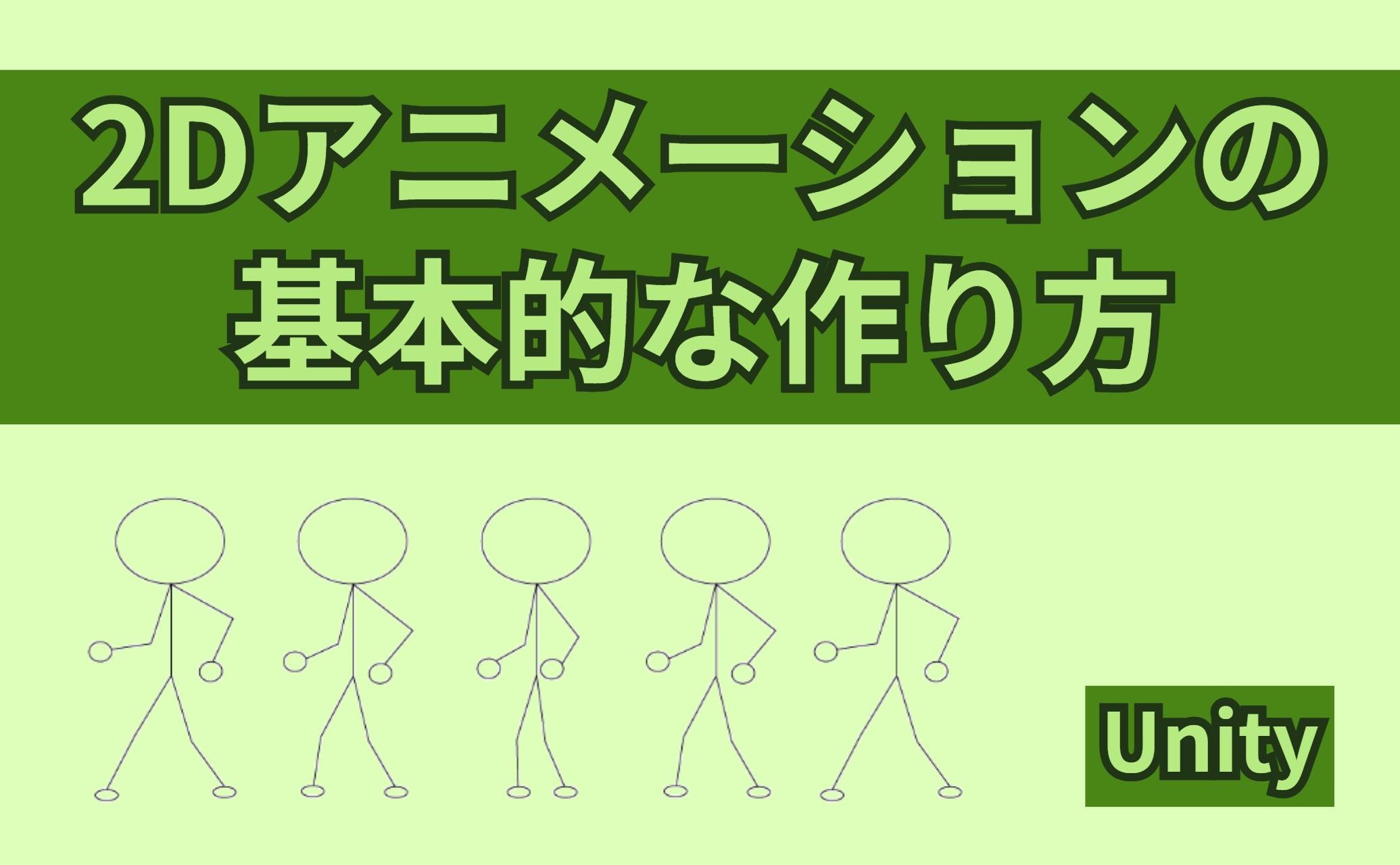 2Dアニメーションの基本的な作り方