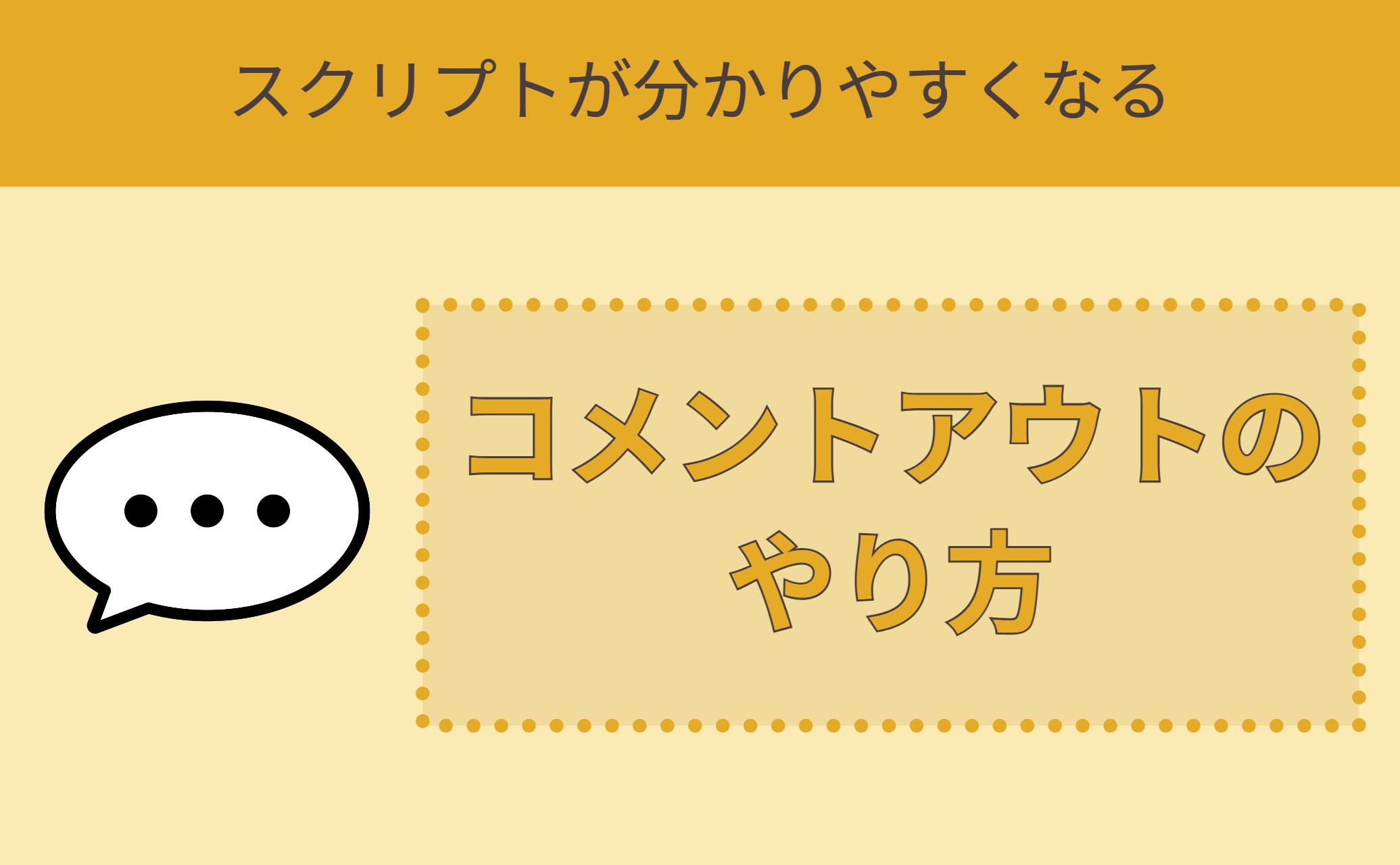 コメントアウトのやり方