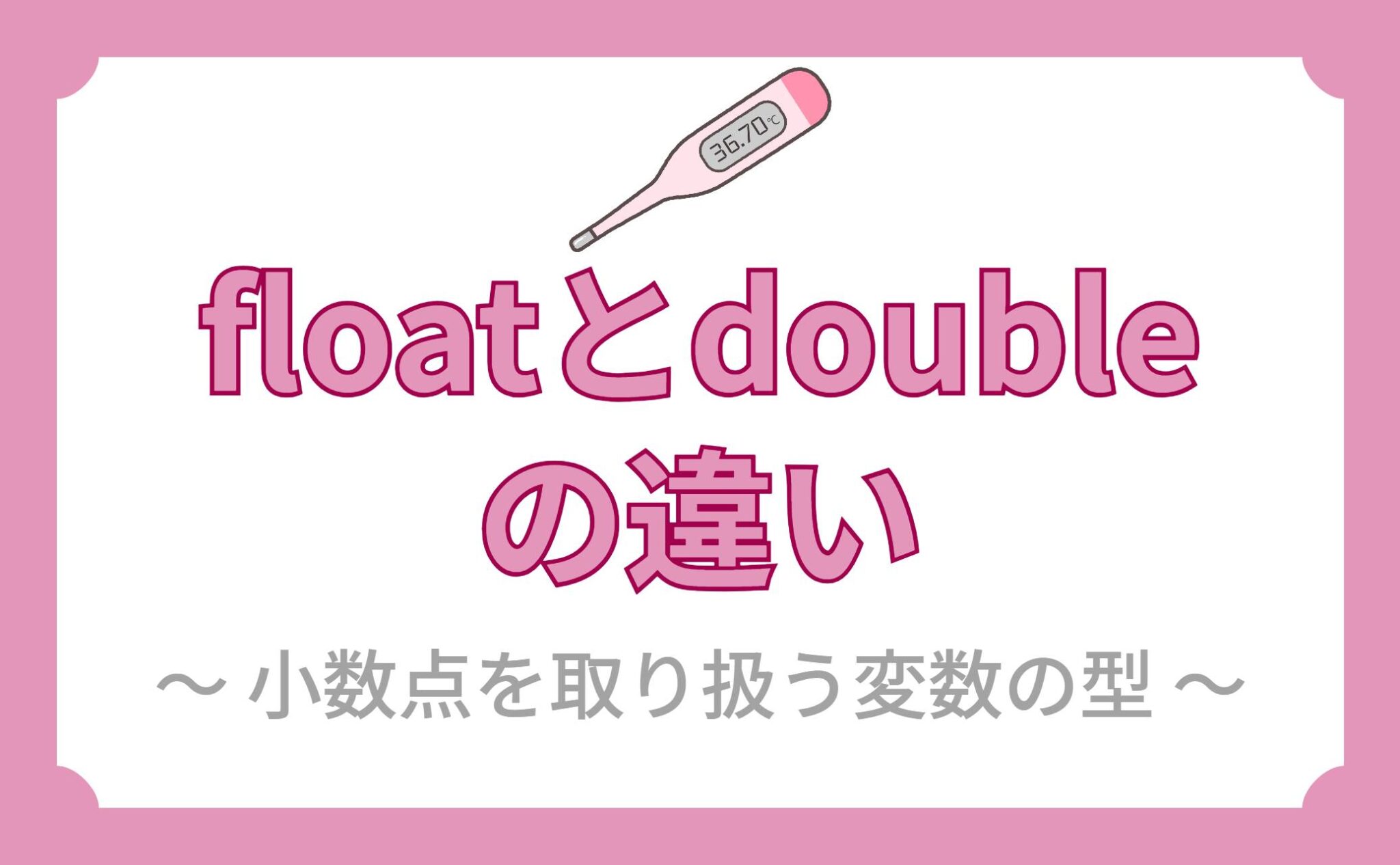 【Unity】float型とdouble型の変数は何が違うの? | ともくんのゲーム作り部屋