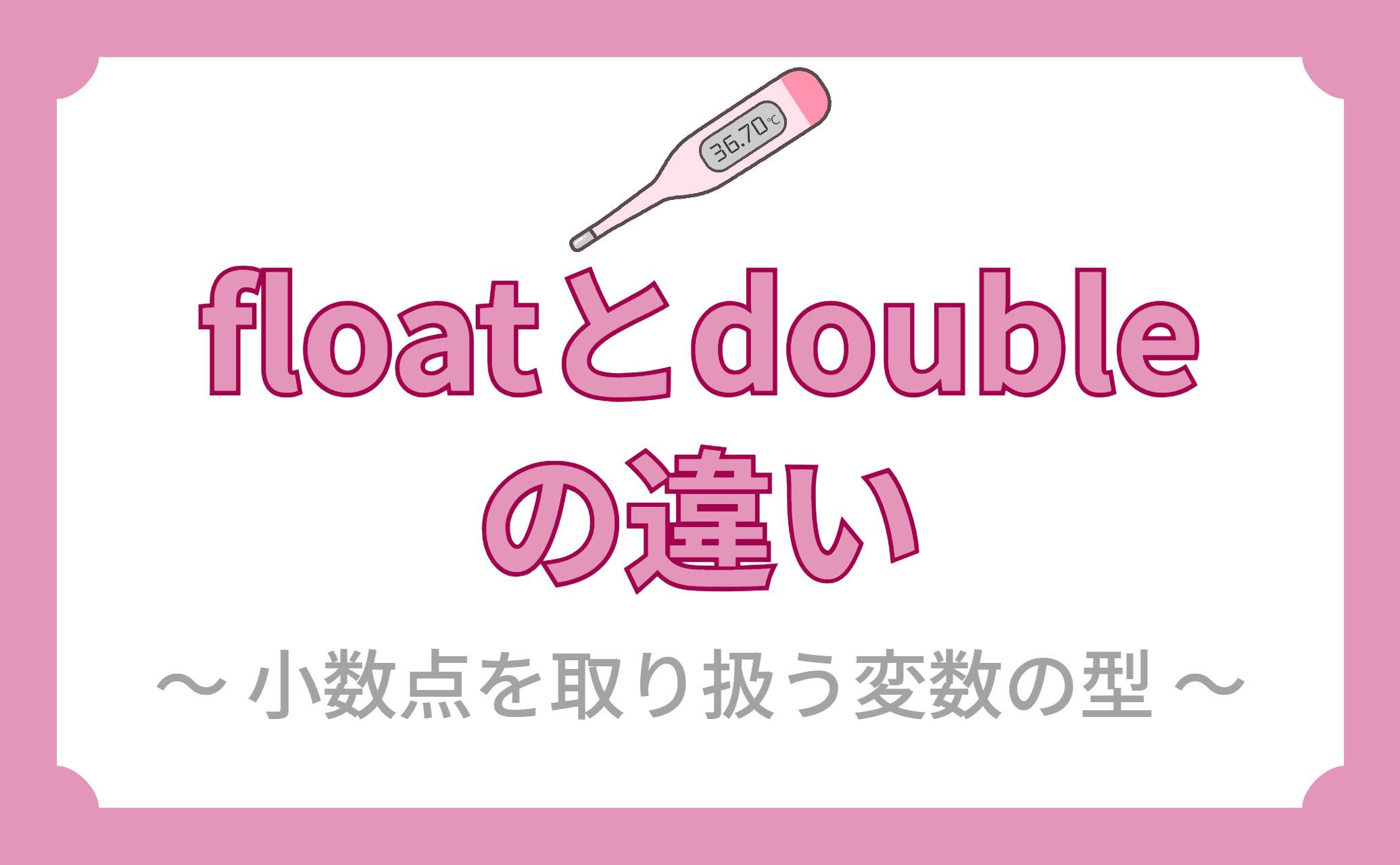 floatとdoubleの違い