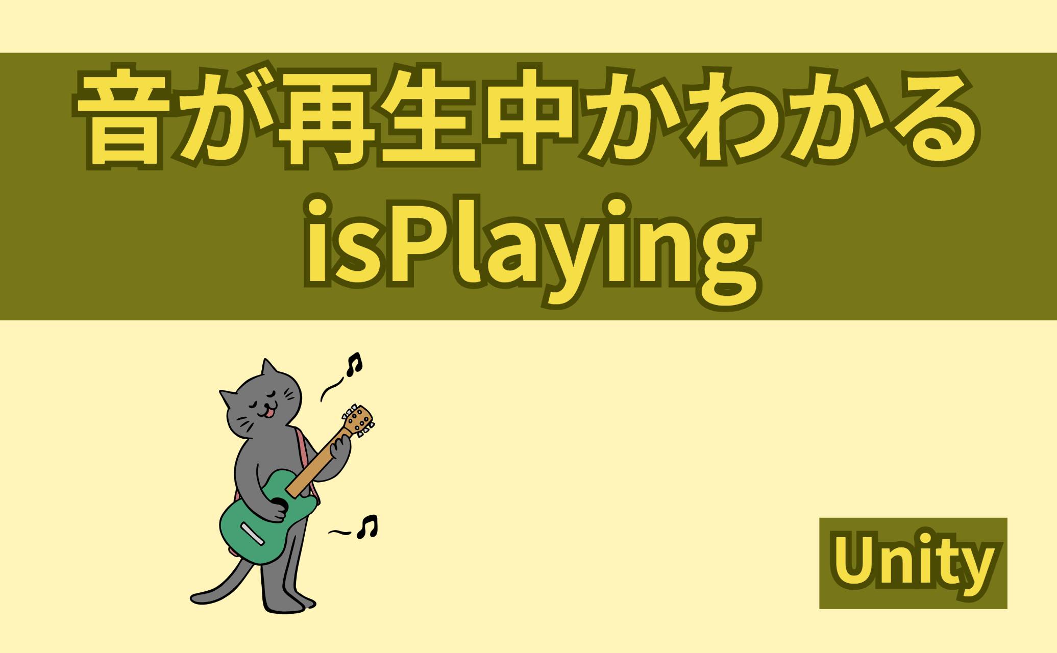 音が再生中かわかるisPlaying