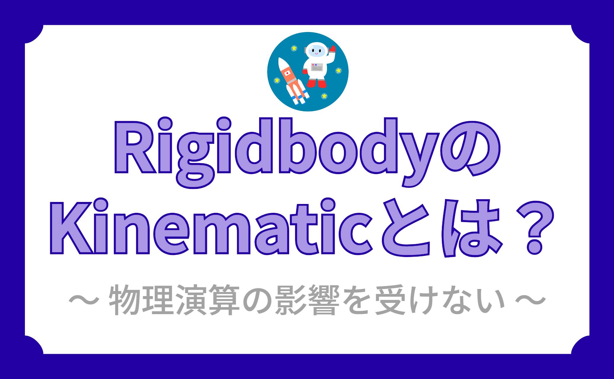 RigidbodyのKinematicとは？