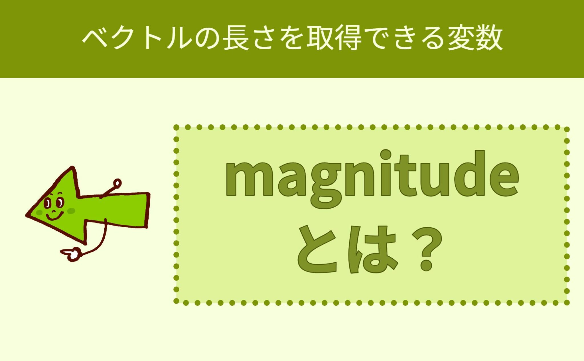 【Unity】magnitudeとは？ベクトルの長さを取得できる変数 | ともくんのゲーム作り部屋