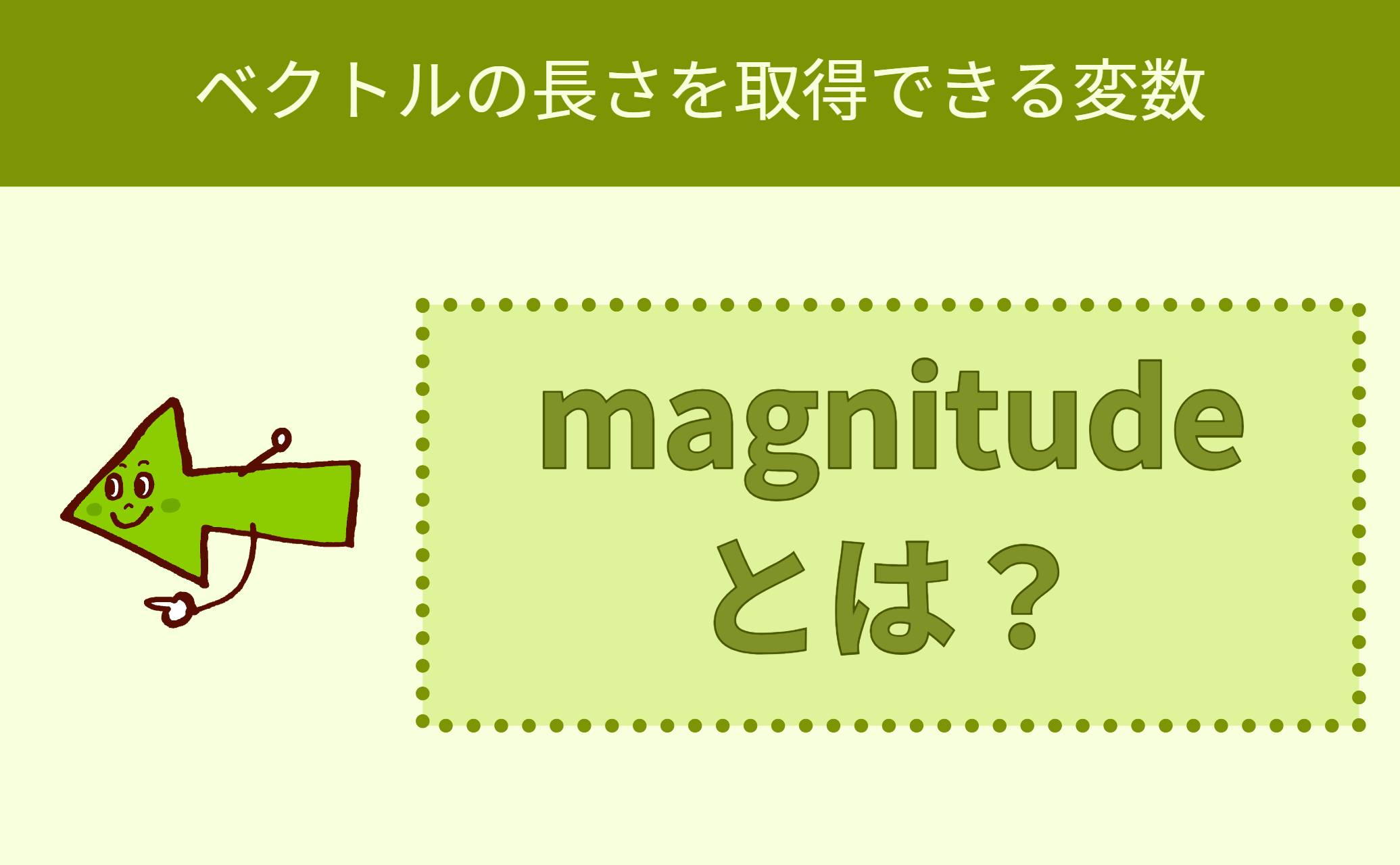 magnitudeとは？