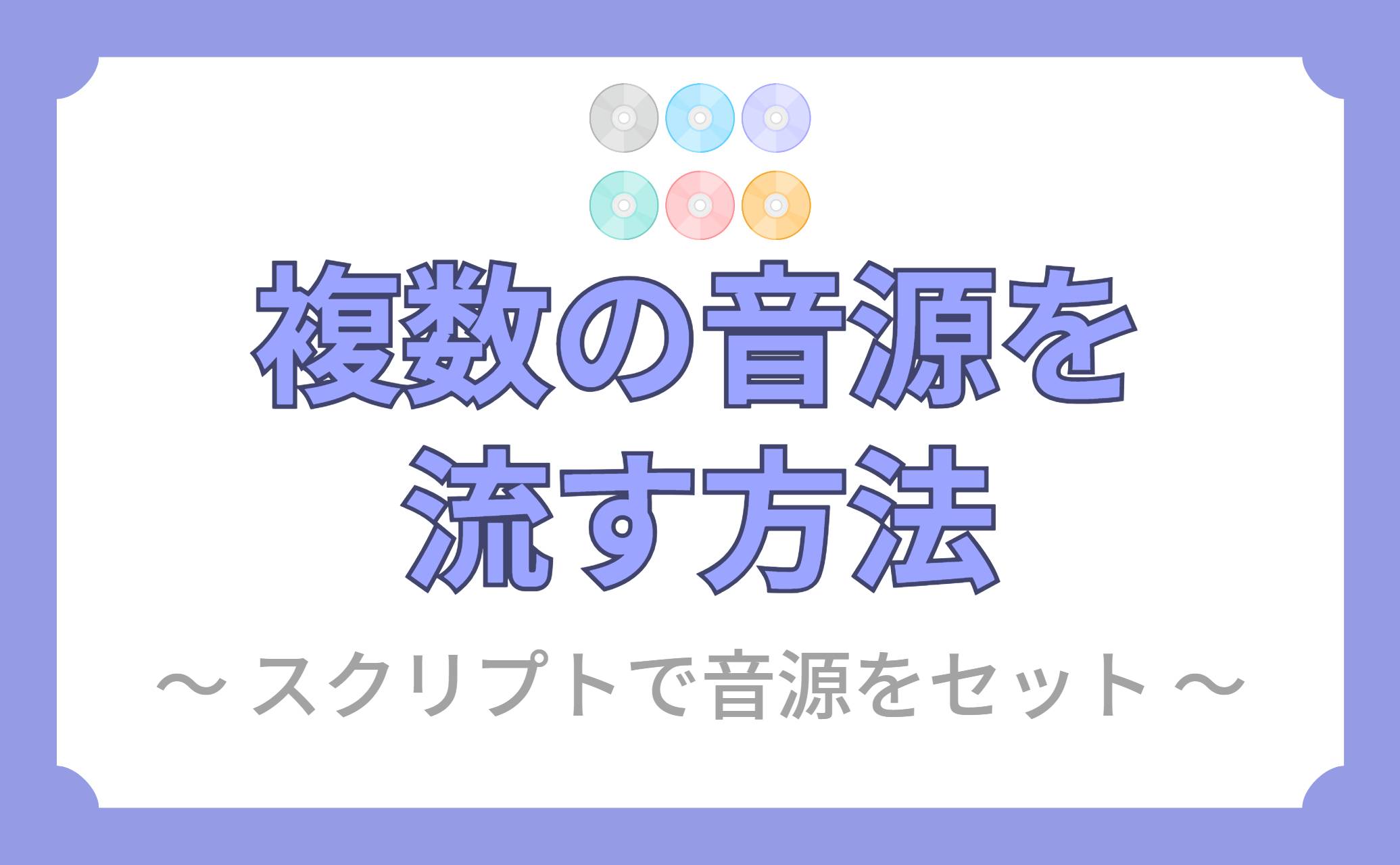 複数の音源を流す方法