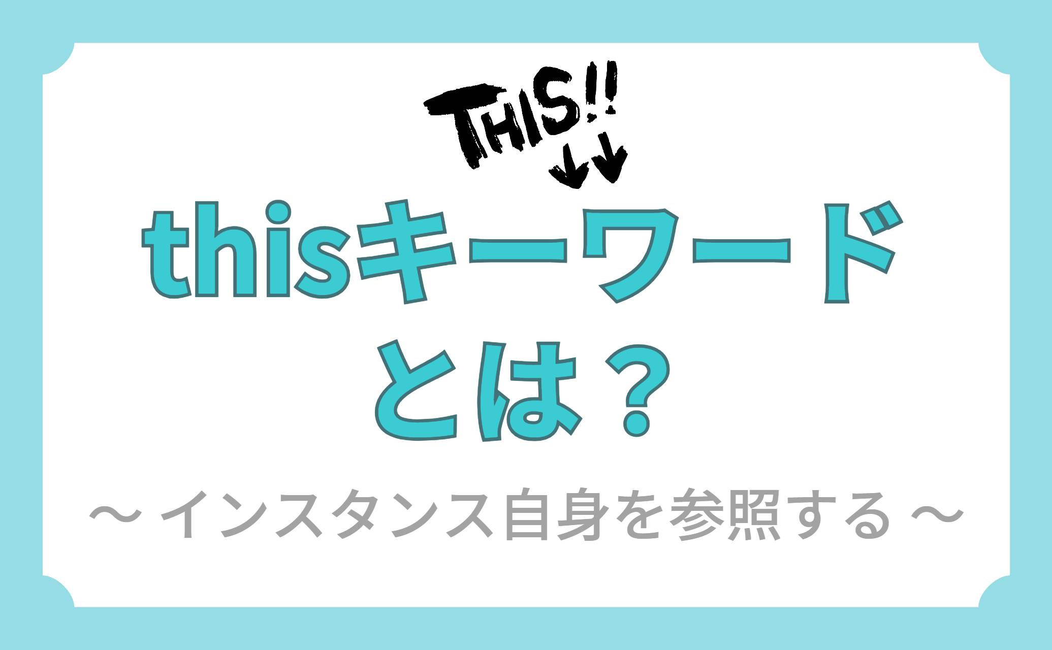 thisキーワードとは？