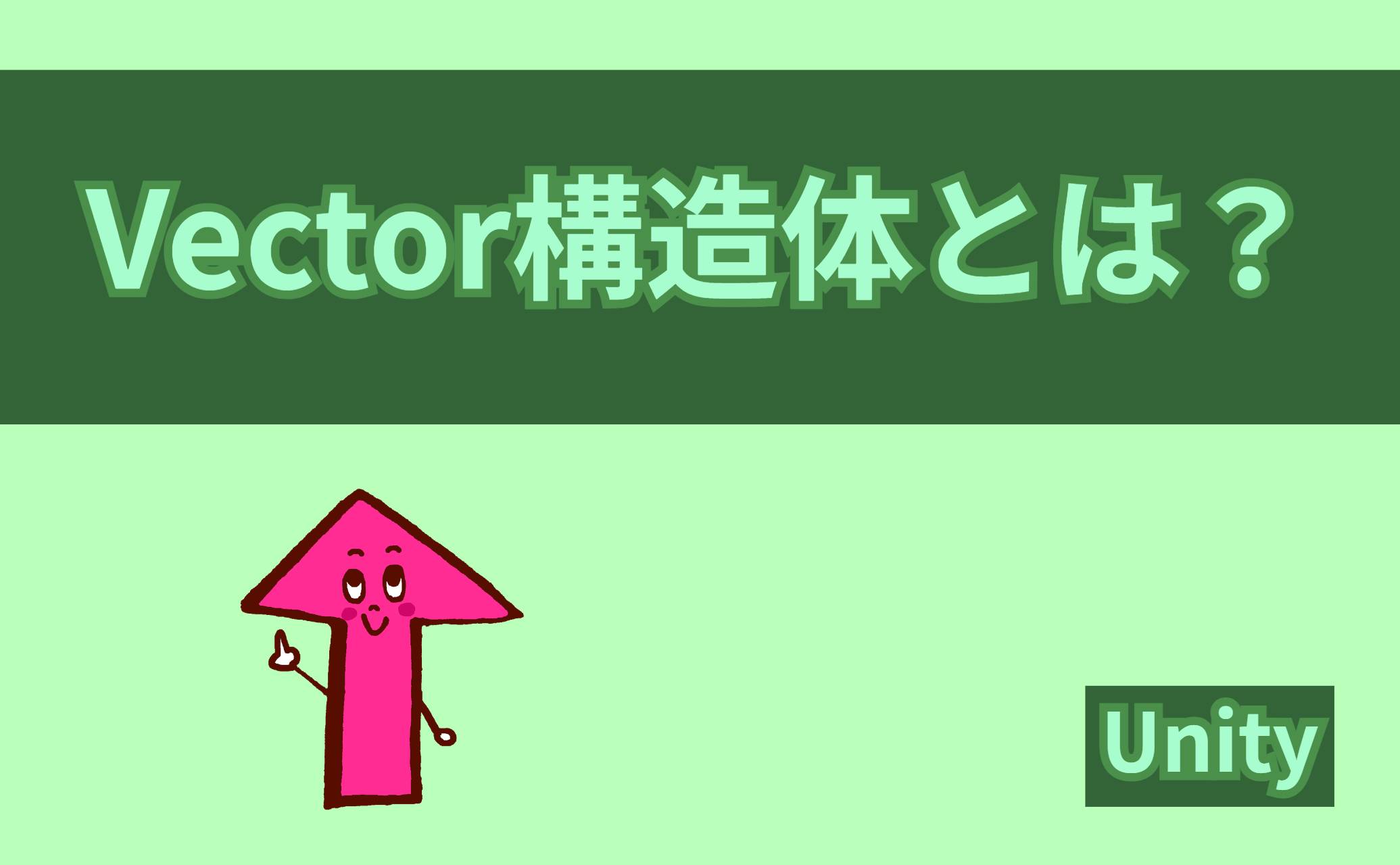 Vector構造体とは？