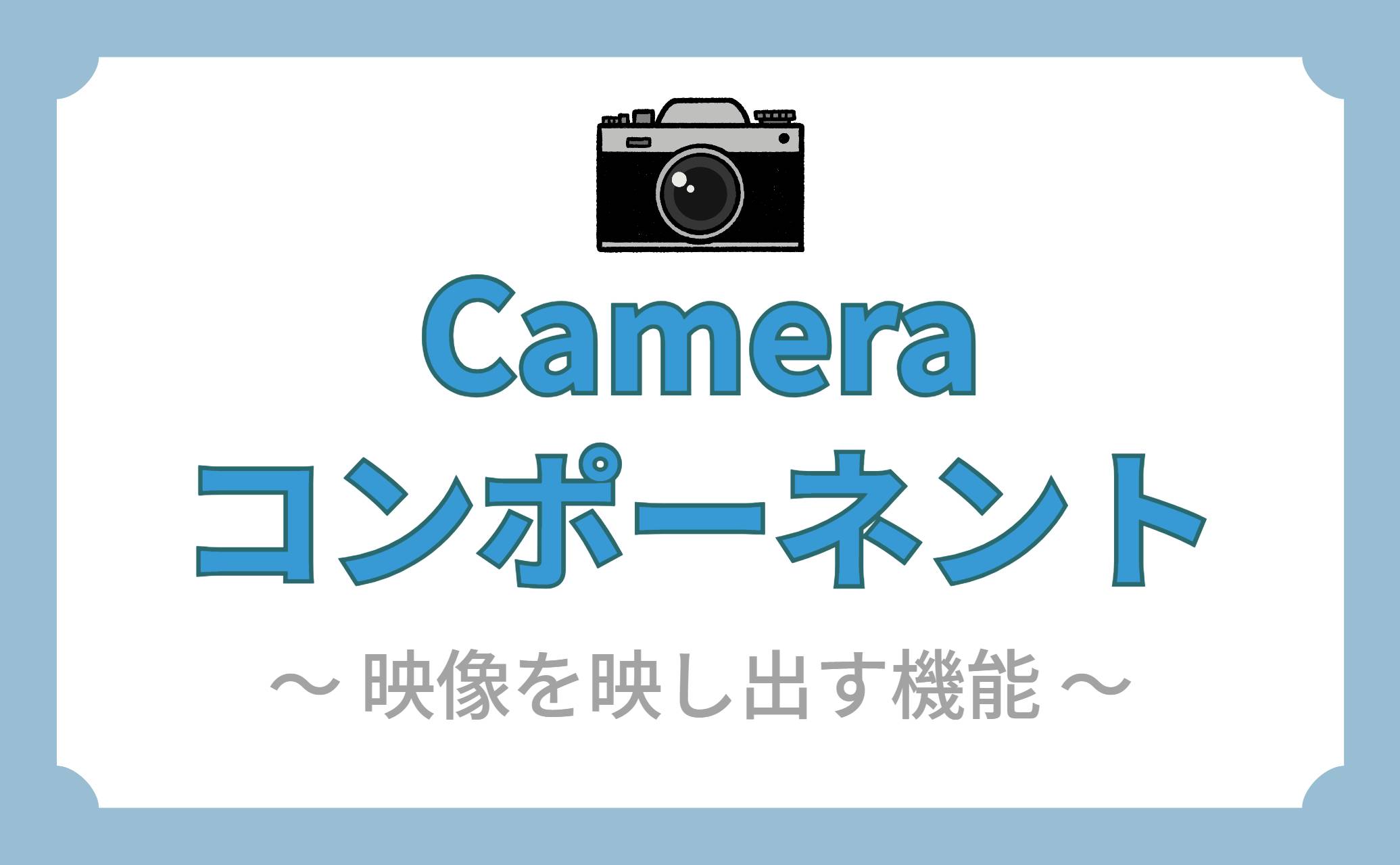 Cameraコンポーネント