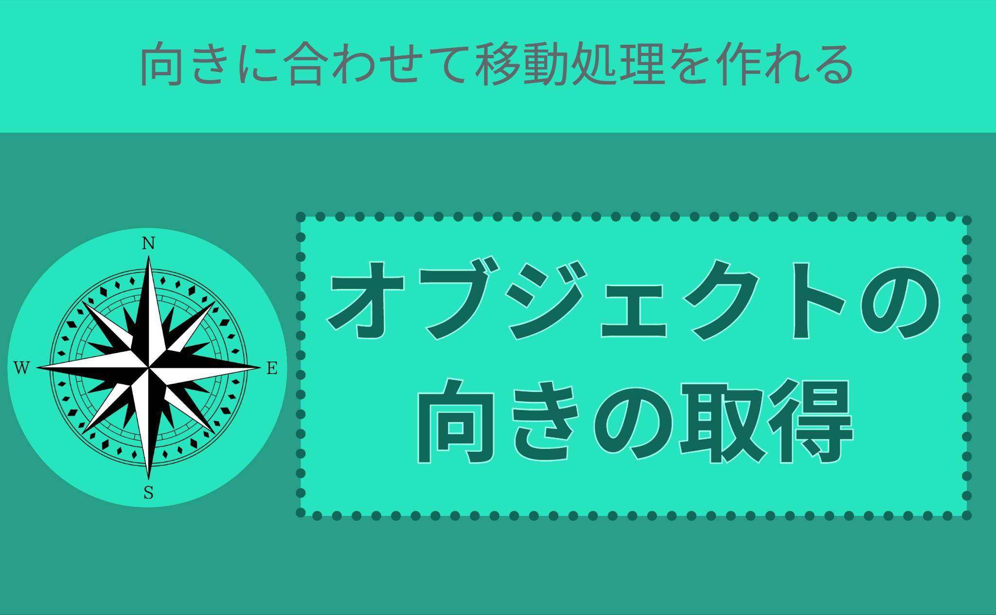 オブジェクトの向きの取得
