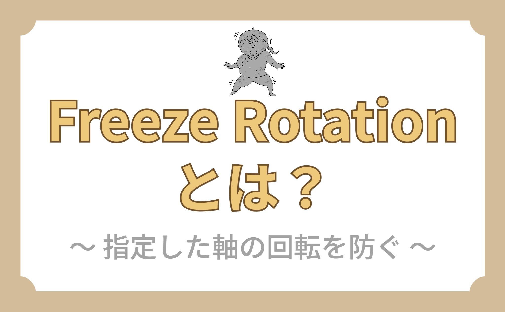 Freeze Rotationとは？