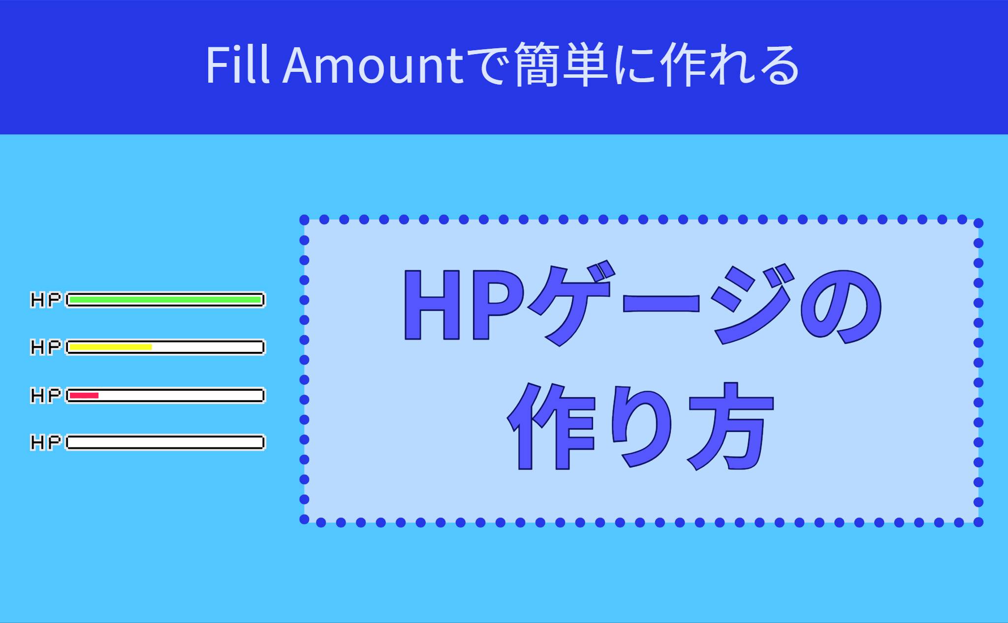 HPゲージの作り方