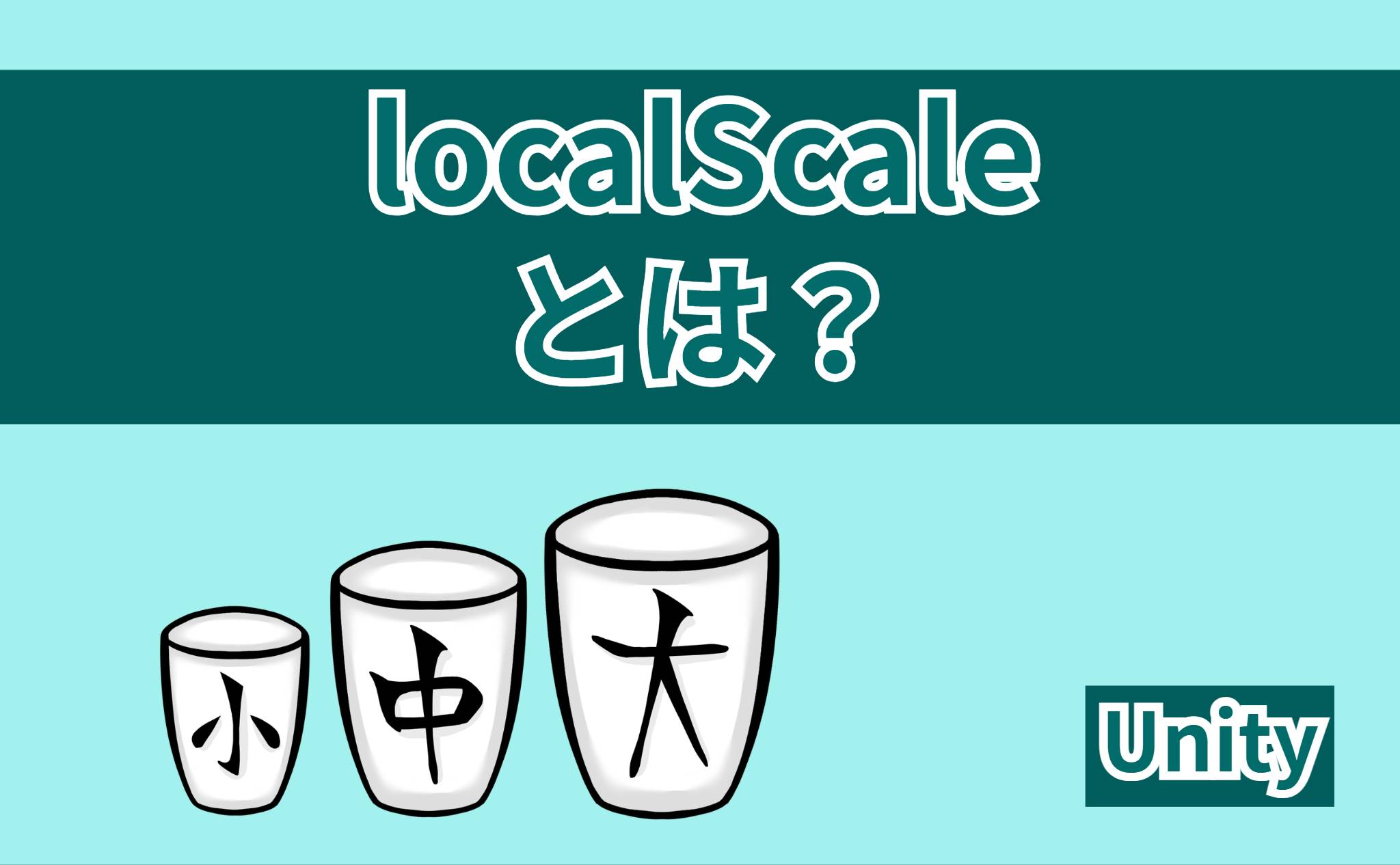 localScaleとは？