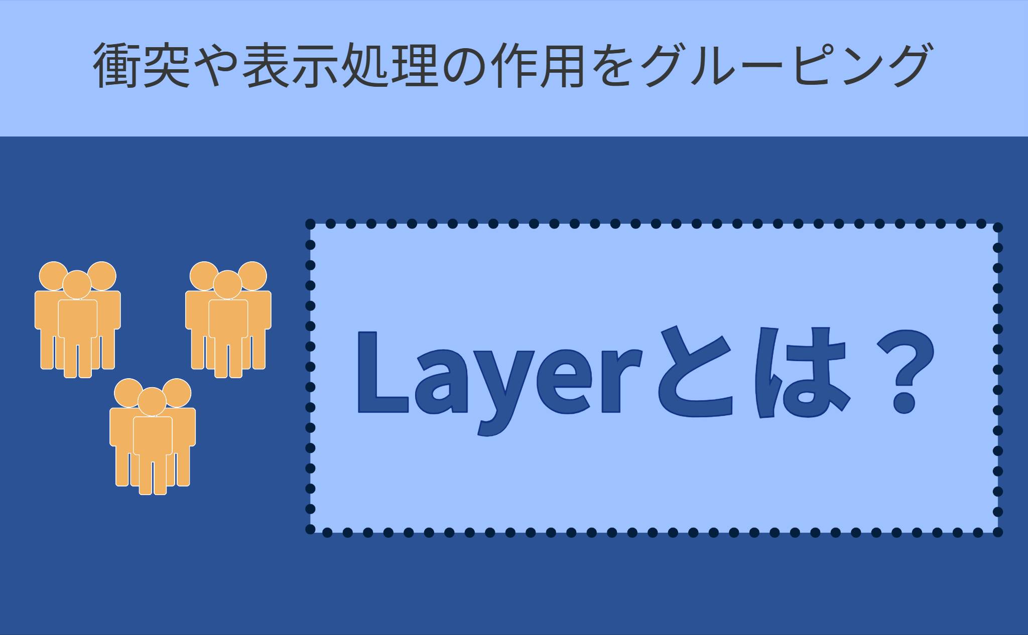 Layerとは？