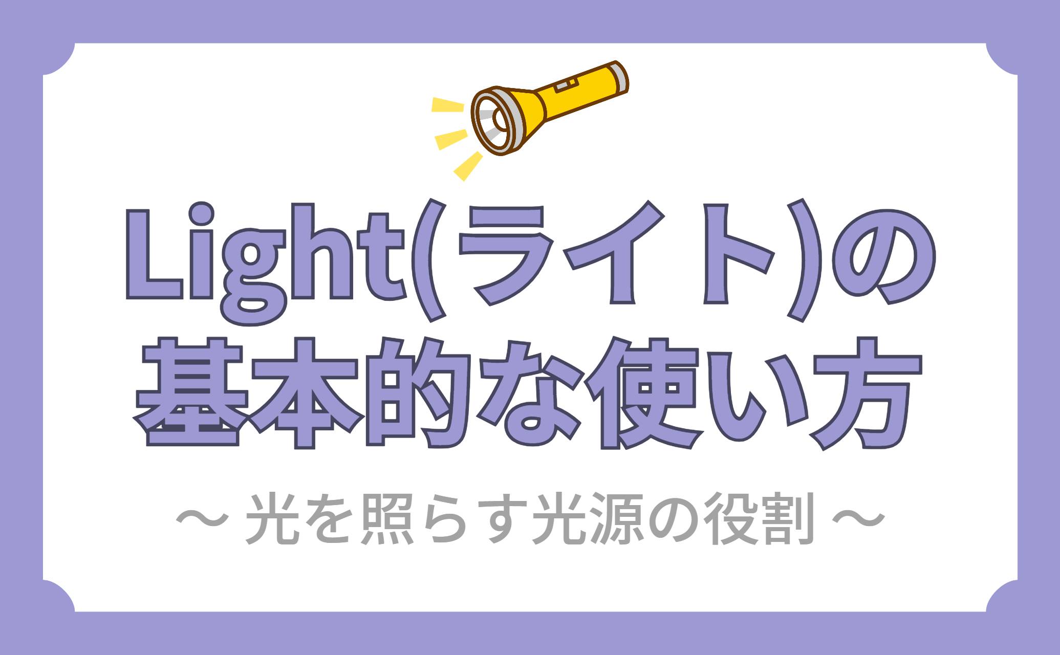 Light(ライト)の基本的な使い方