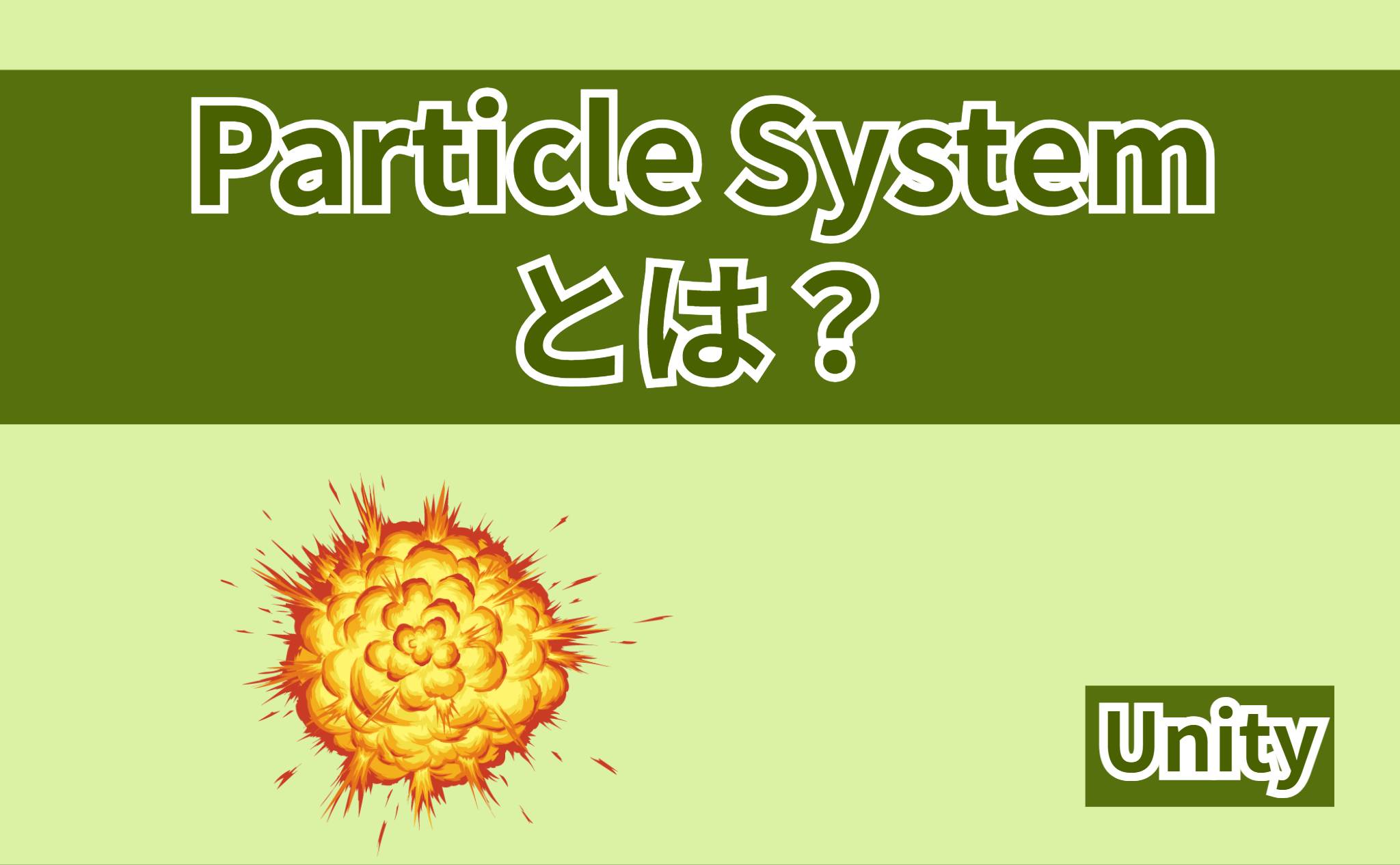 Particle Systemとは？
