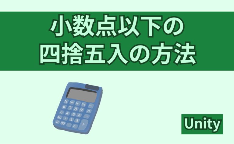 【Unity】小数点以下の数値を四捨五入して整数にするやり方 | ともくんのゲーム作り部屋