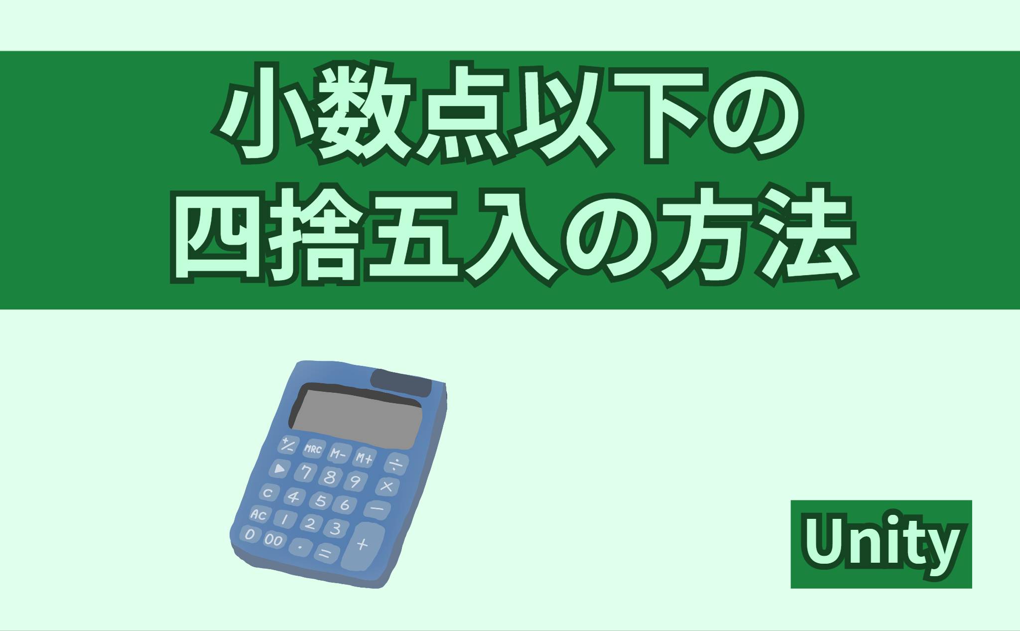 小数点以下の四捨五入の方法