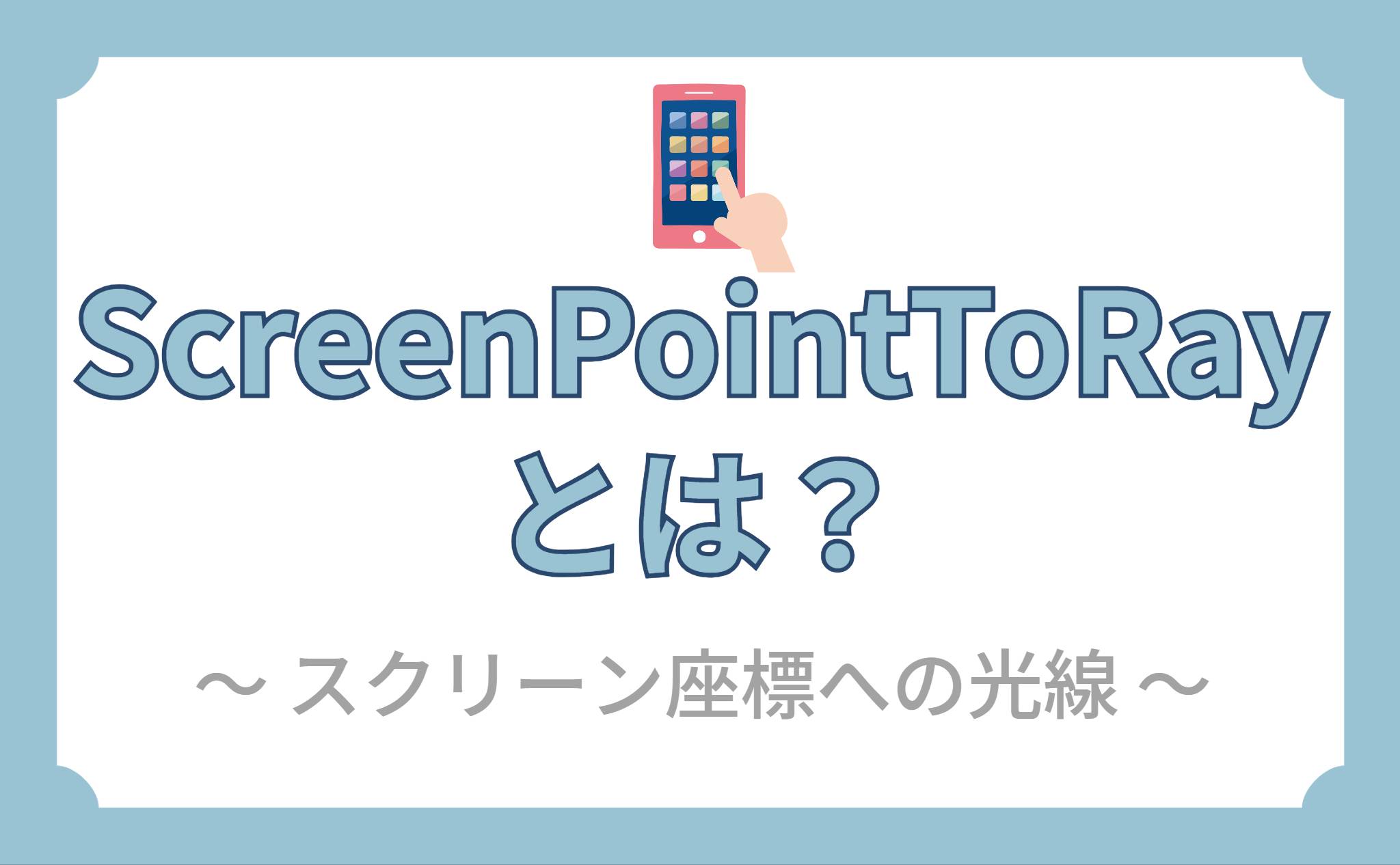 ScreenPointToRayとは？