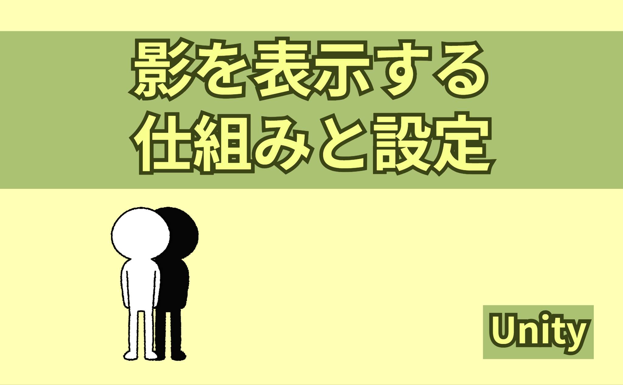 影を表示する仕組みと設定