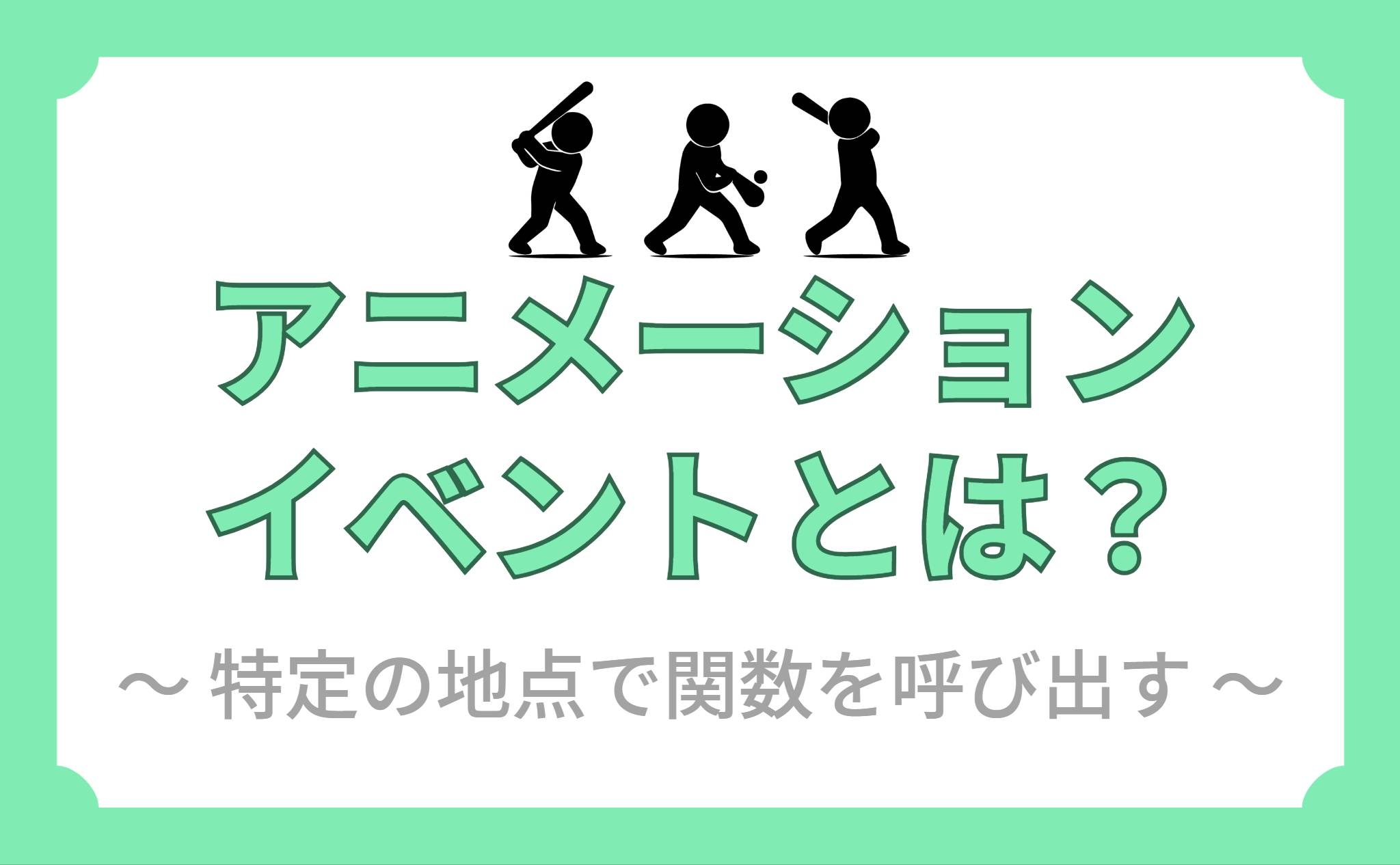 アニメーションイベントとは？