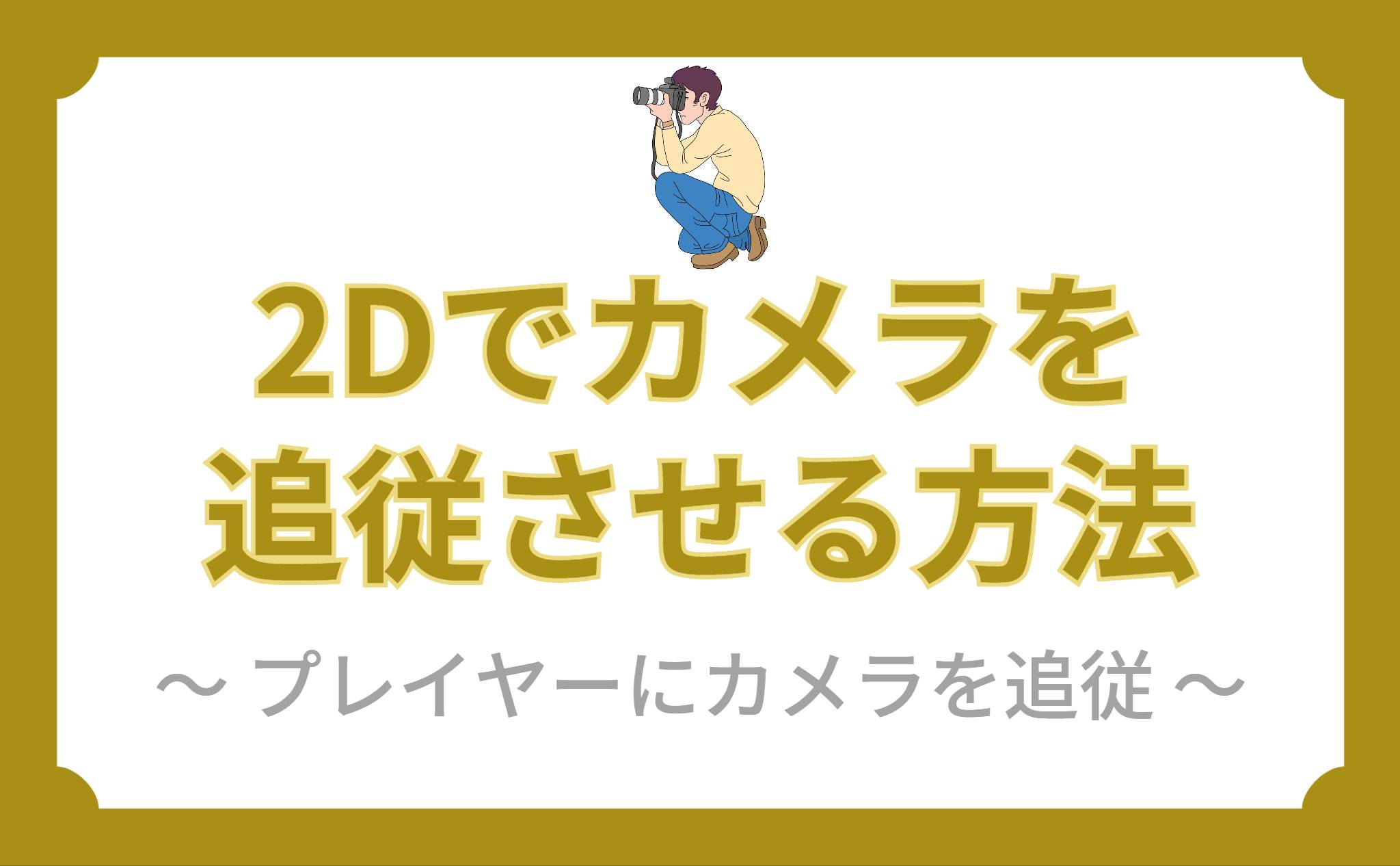 2Dでカメラを追従させる方法