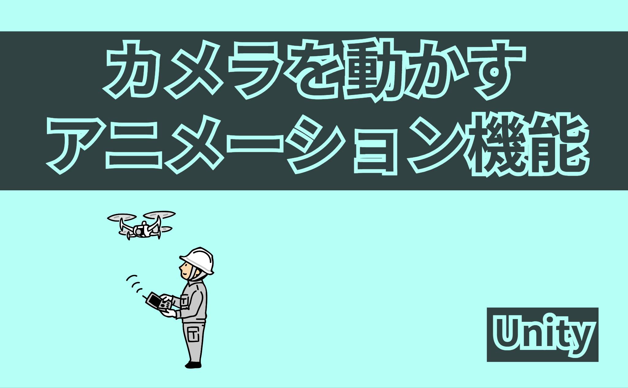 カメラを動かすアニメーション機能