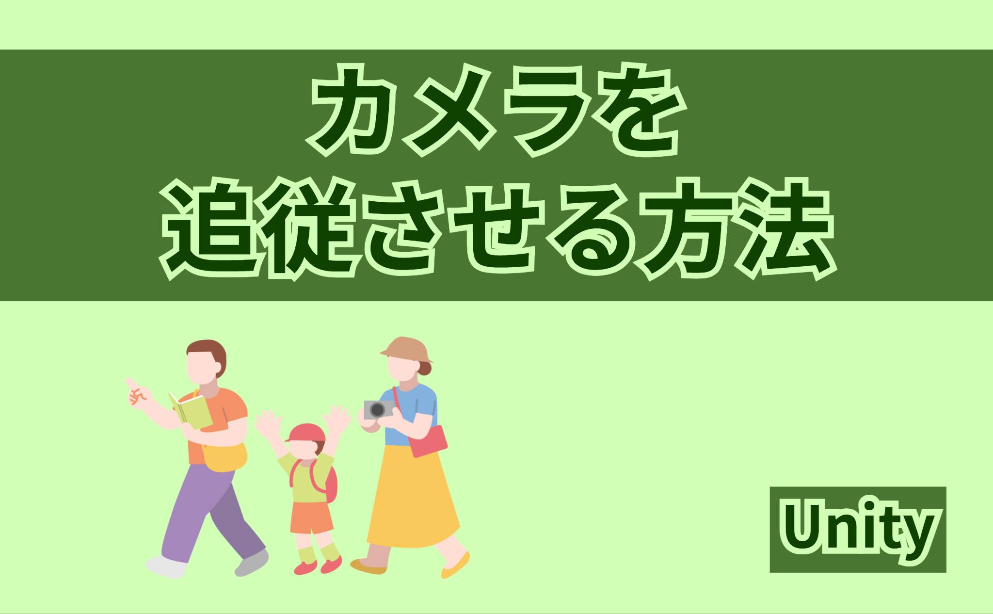 カメラを追従させる方法