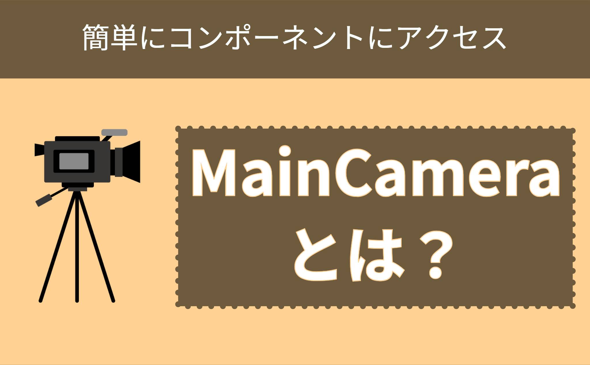 MainCameraとは？