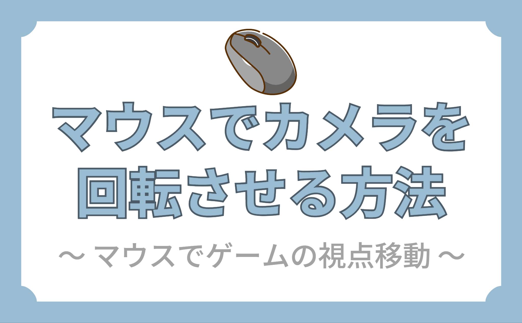 マウスでカメラを回転させる方法