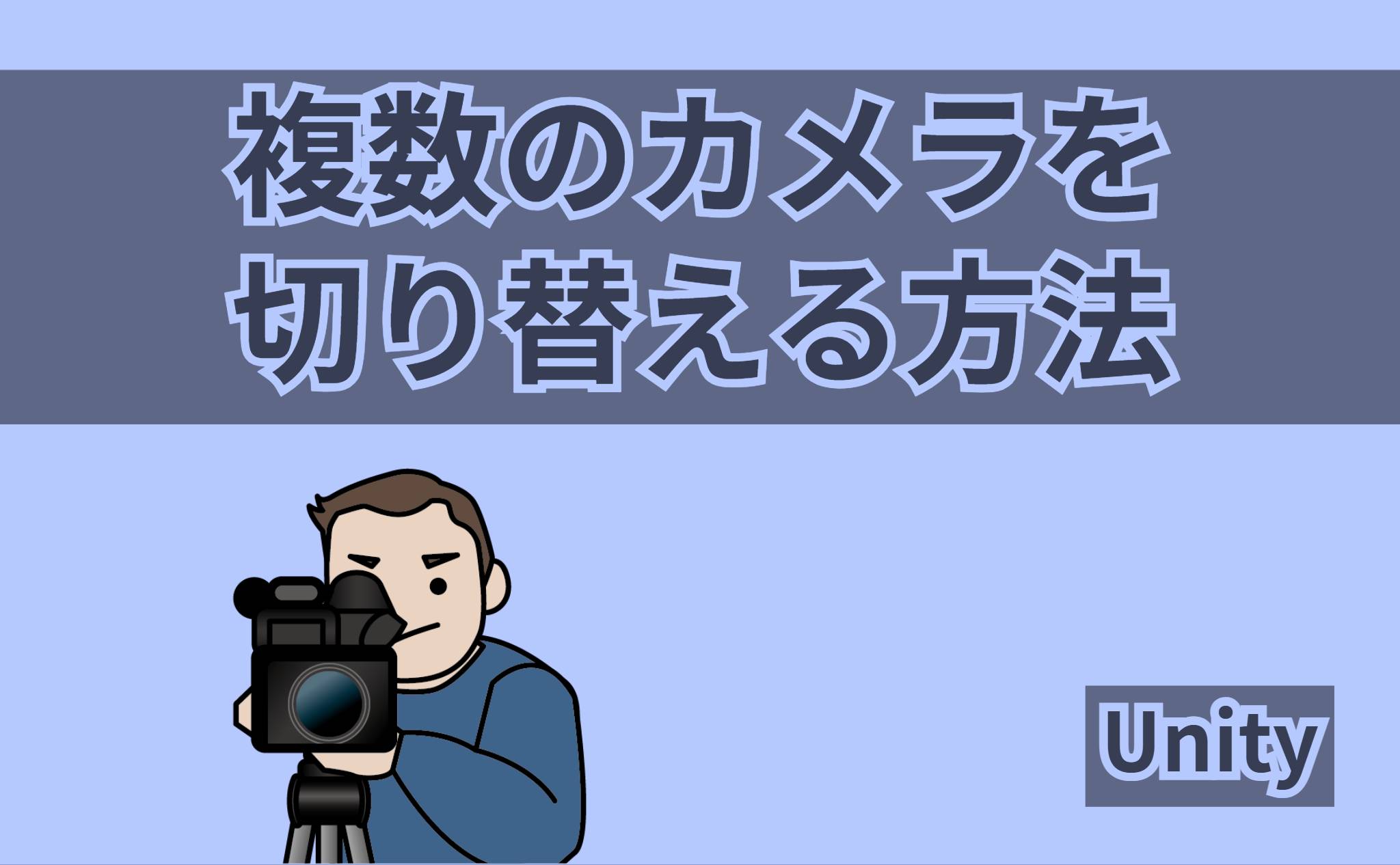 複数のカメラを切り替える方法