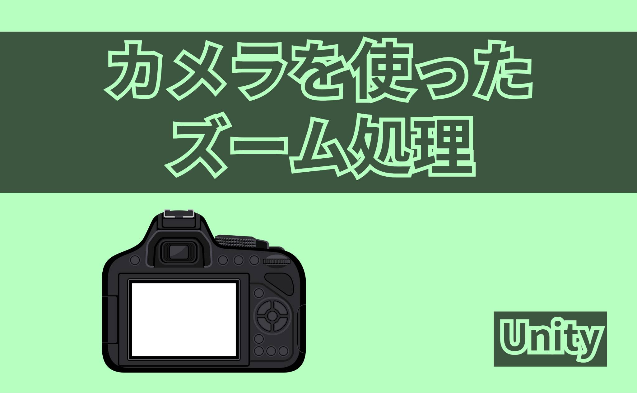 カメラを使ったズーム処理