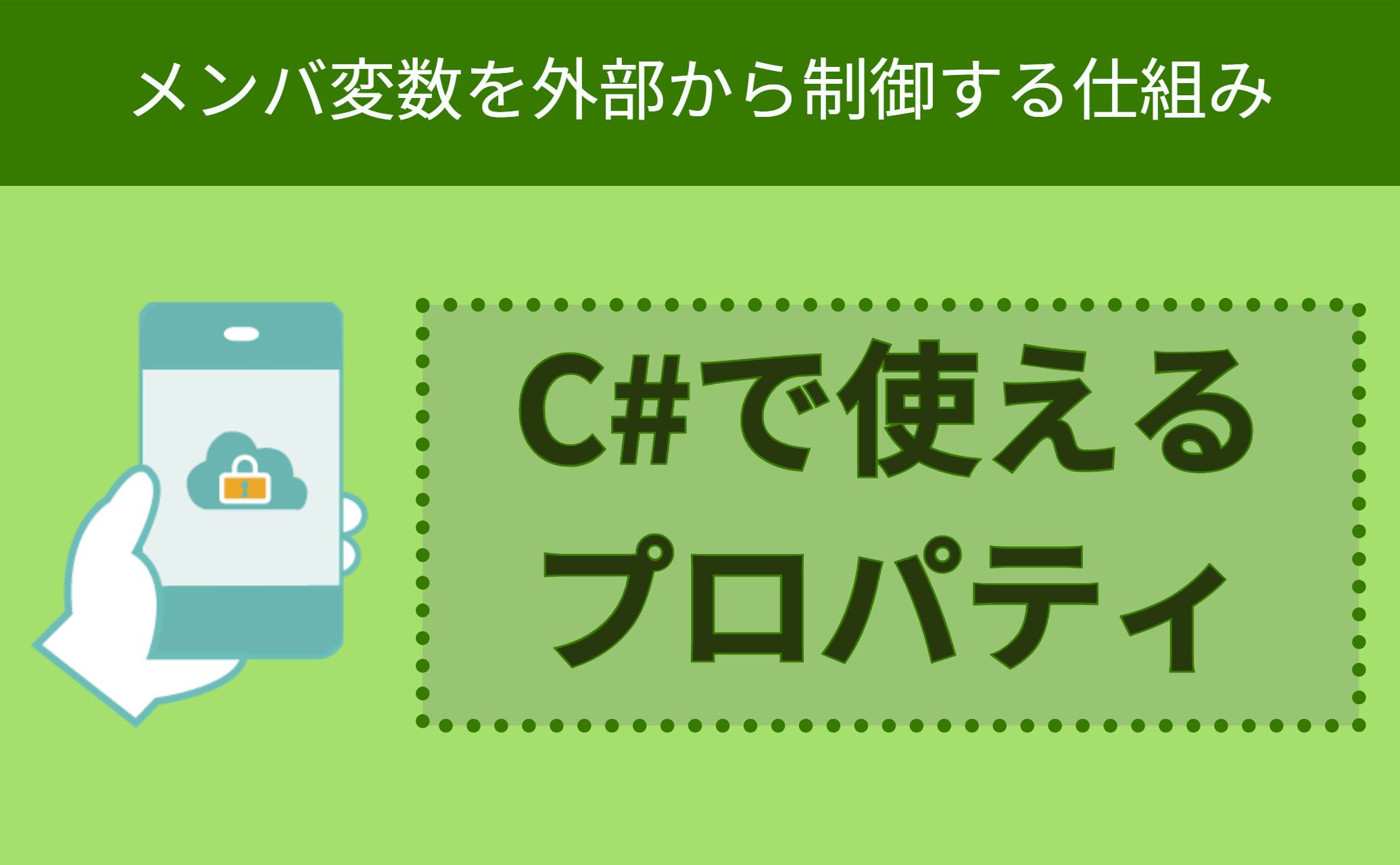 C#で使えるプロパティ