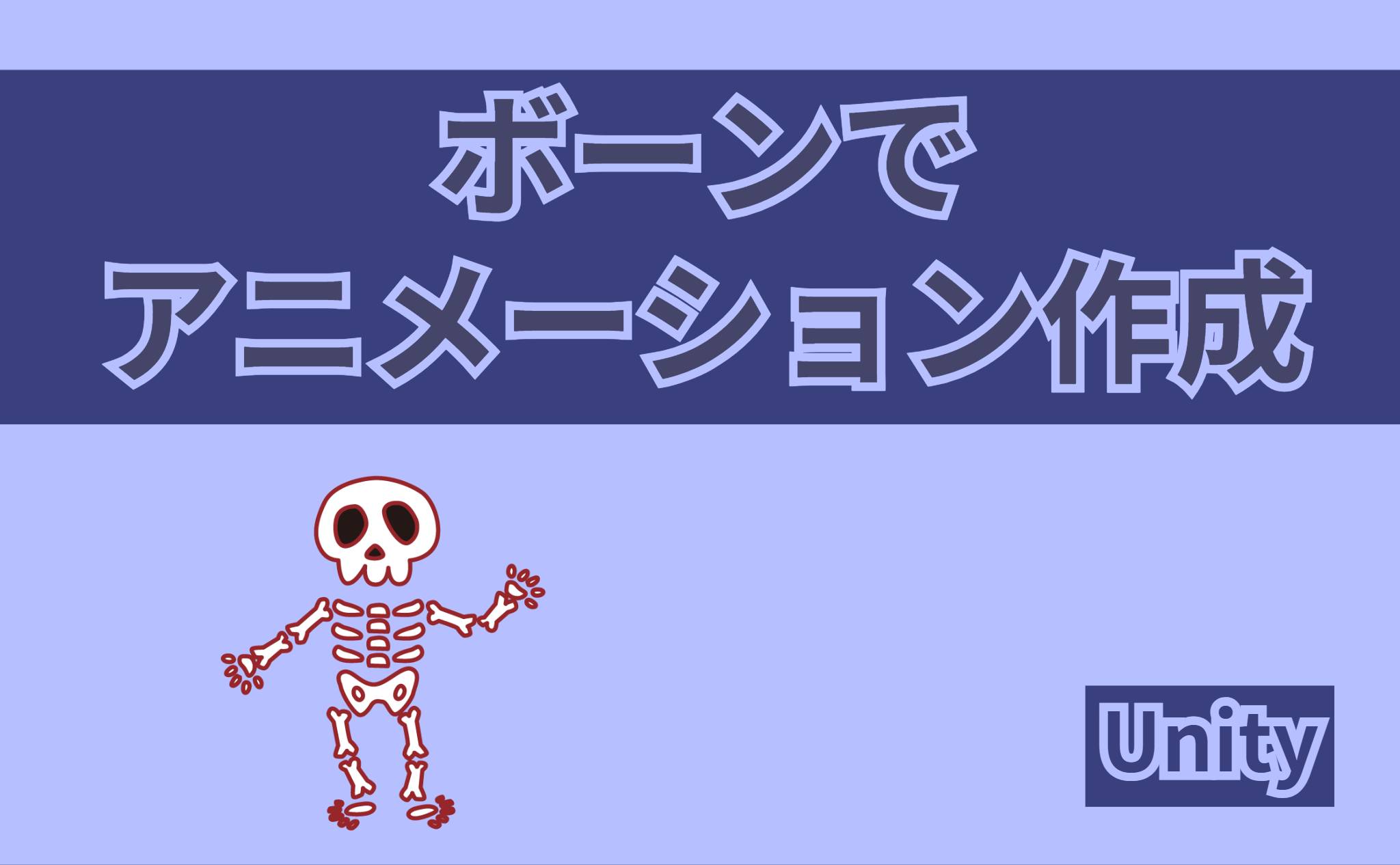 ボーンでアニメーション作成