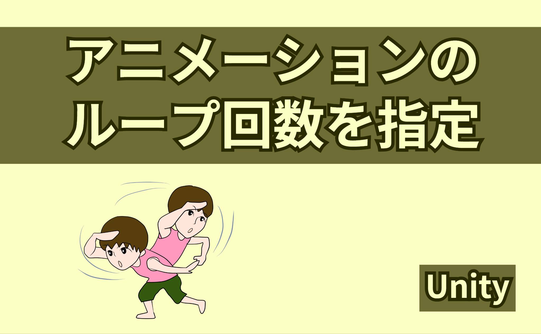 アニメーションのループ回数を指定