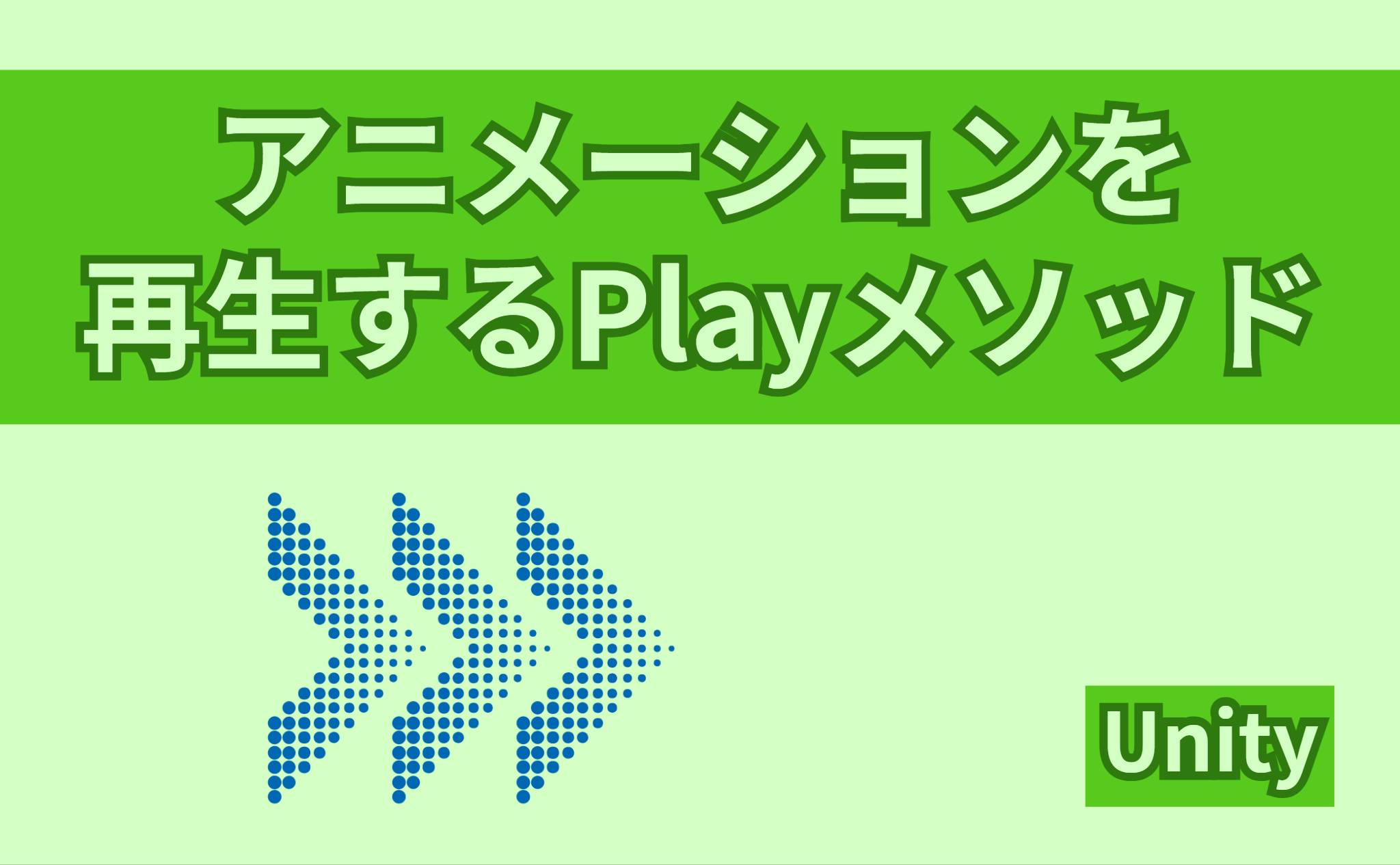 アニメーションを再生するPlayメソッド