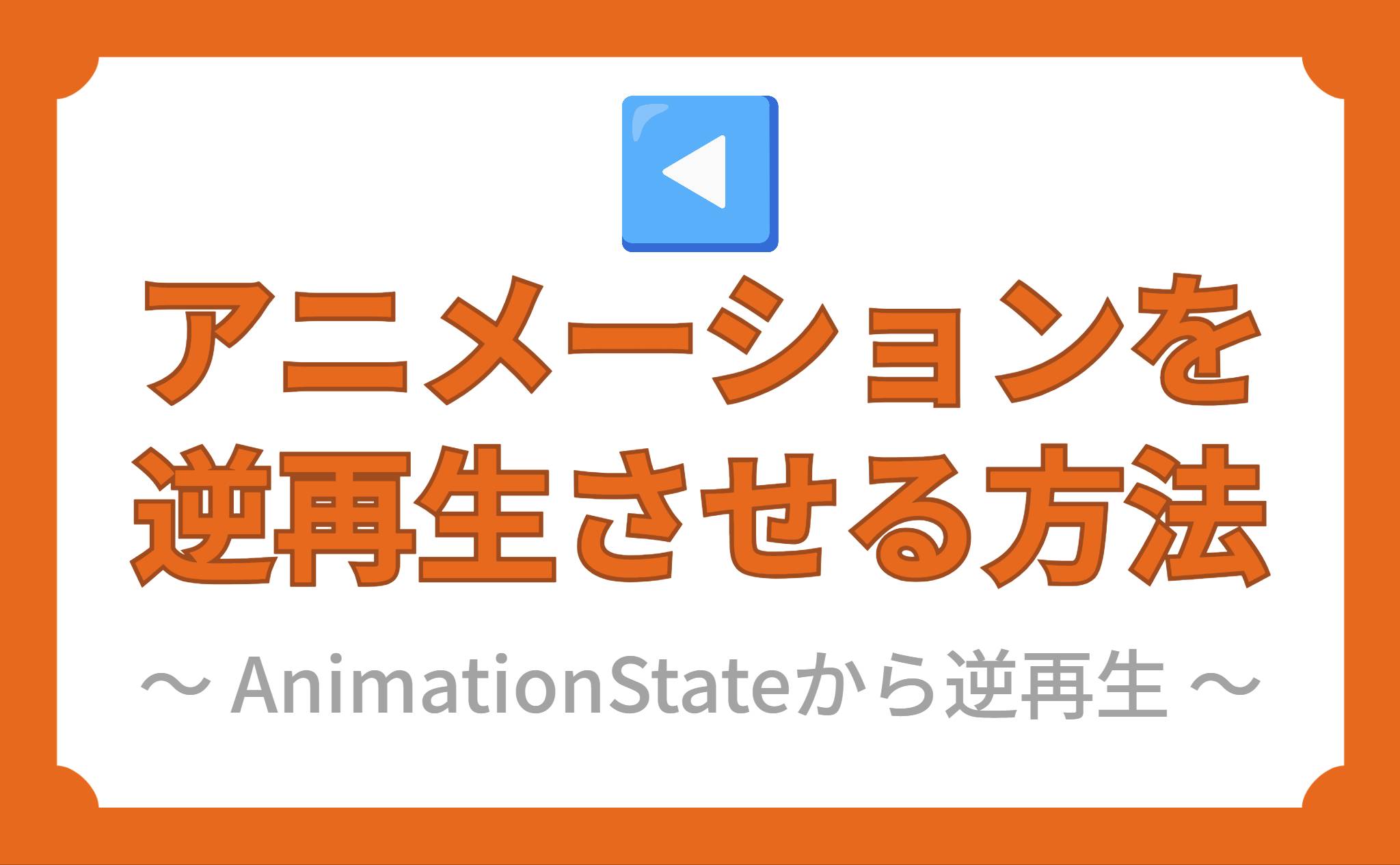 アニメーションを逆再生させる方法