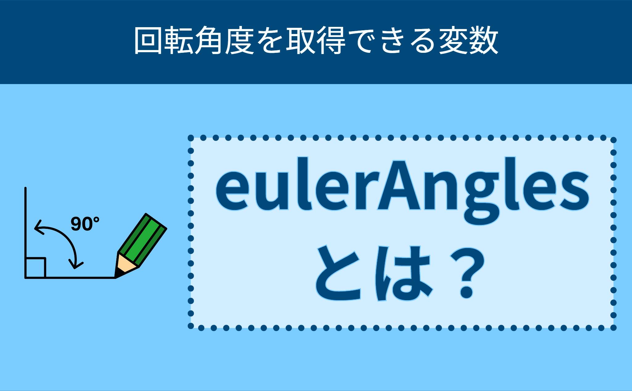 eulerAnglesとは？