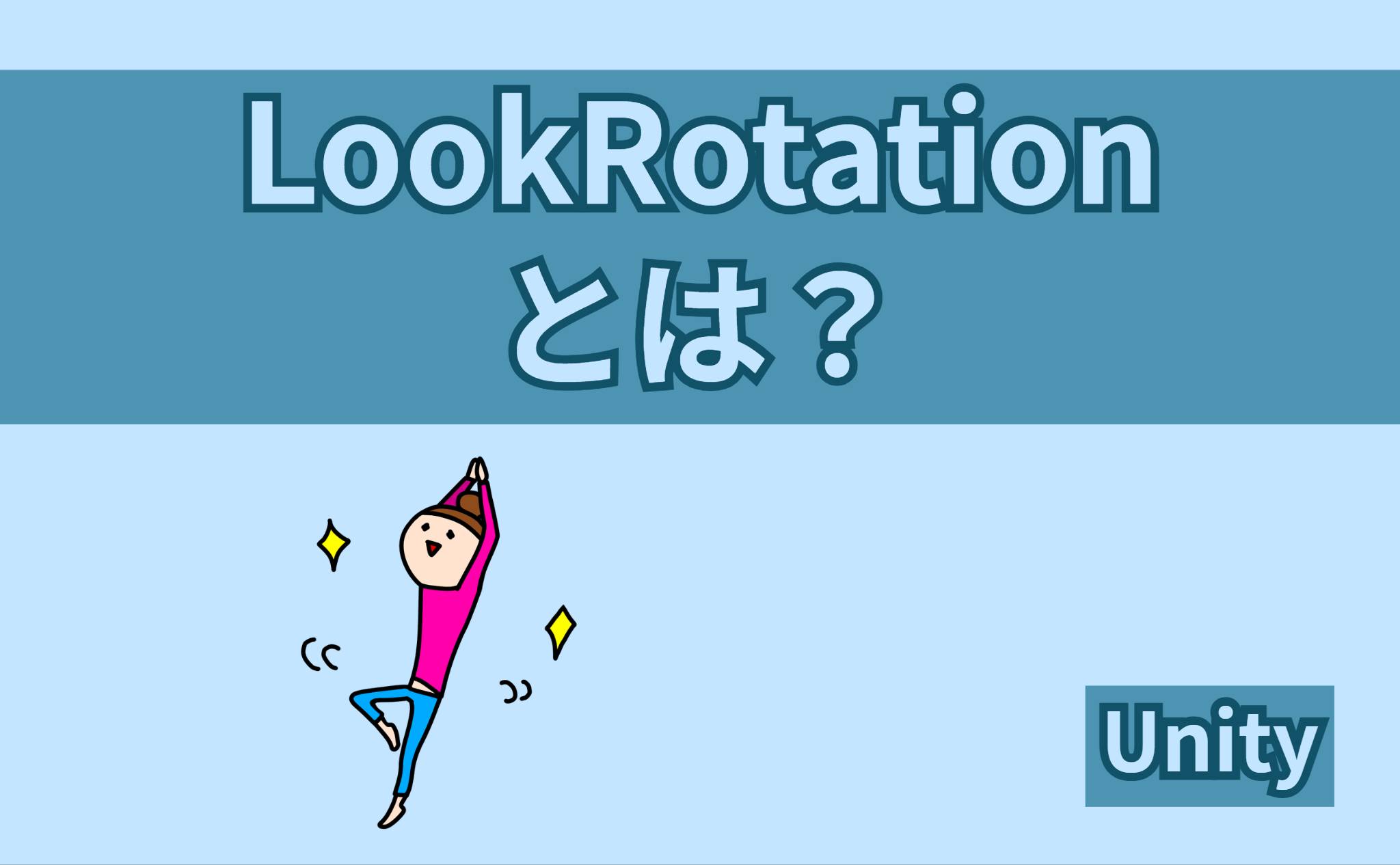 LookRotationとは？