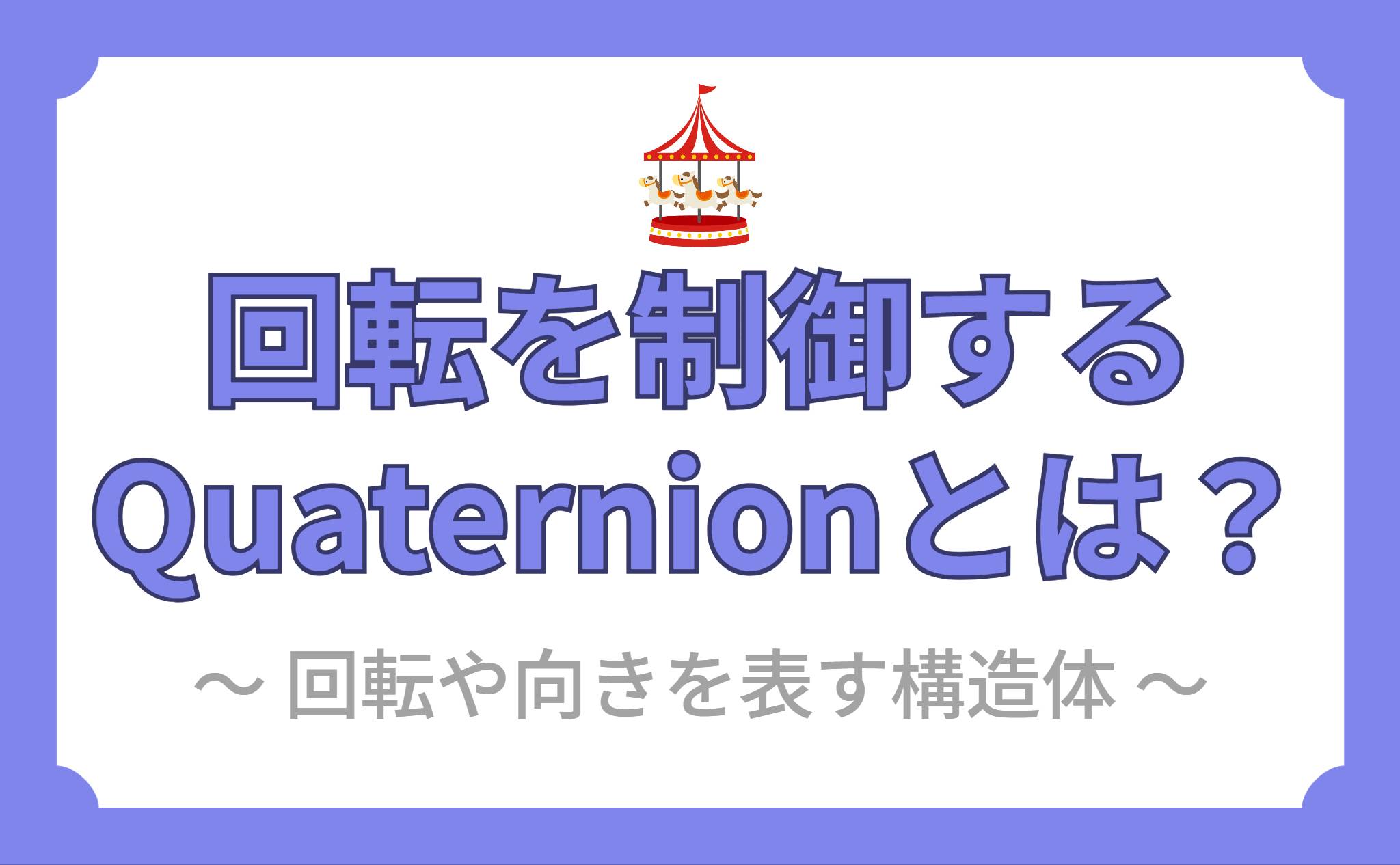 回転を制御するQuaternionとは？