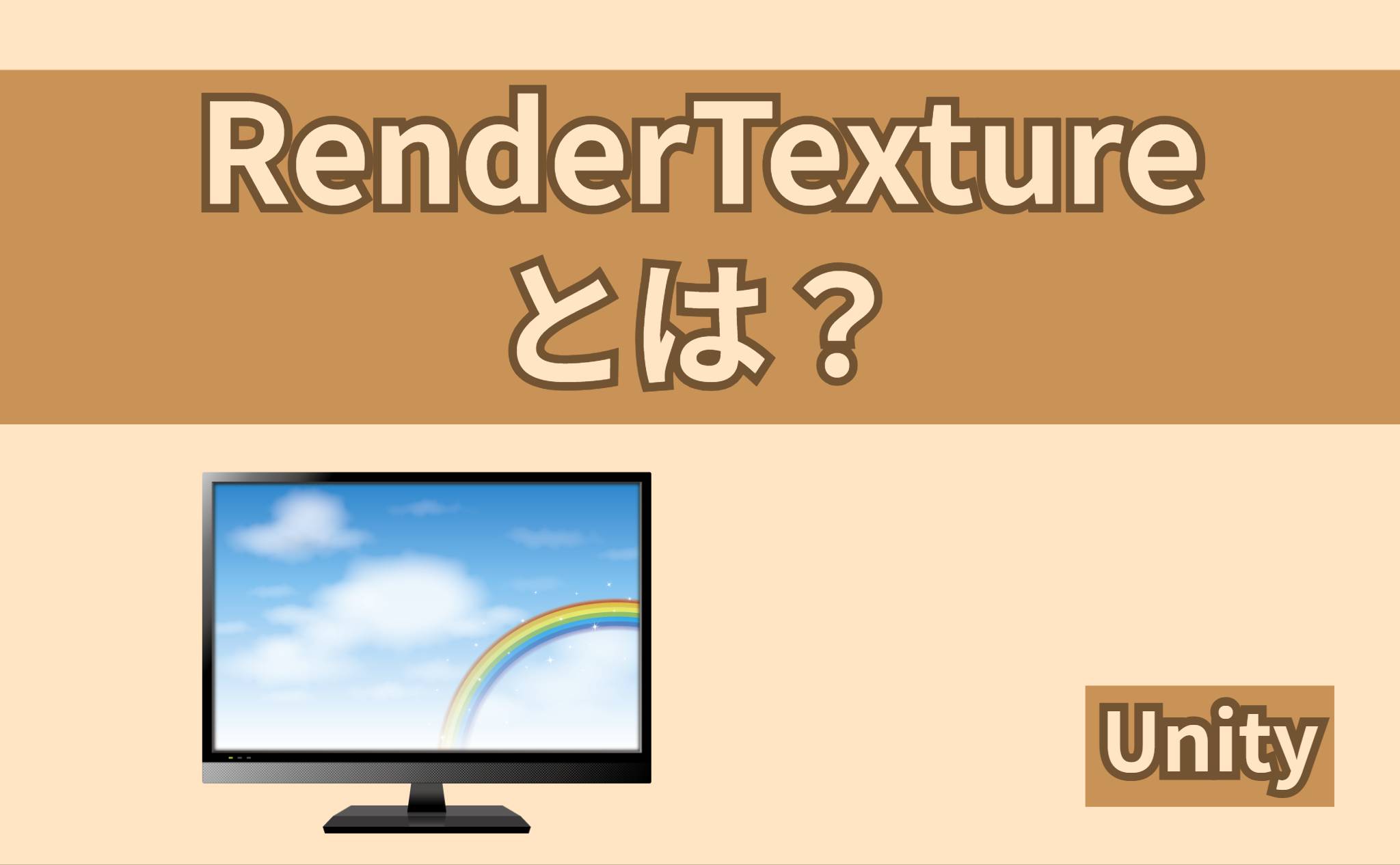 RenderTextureとは？