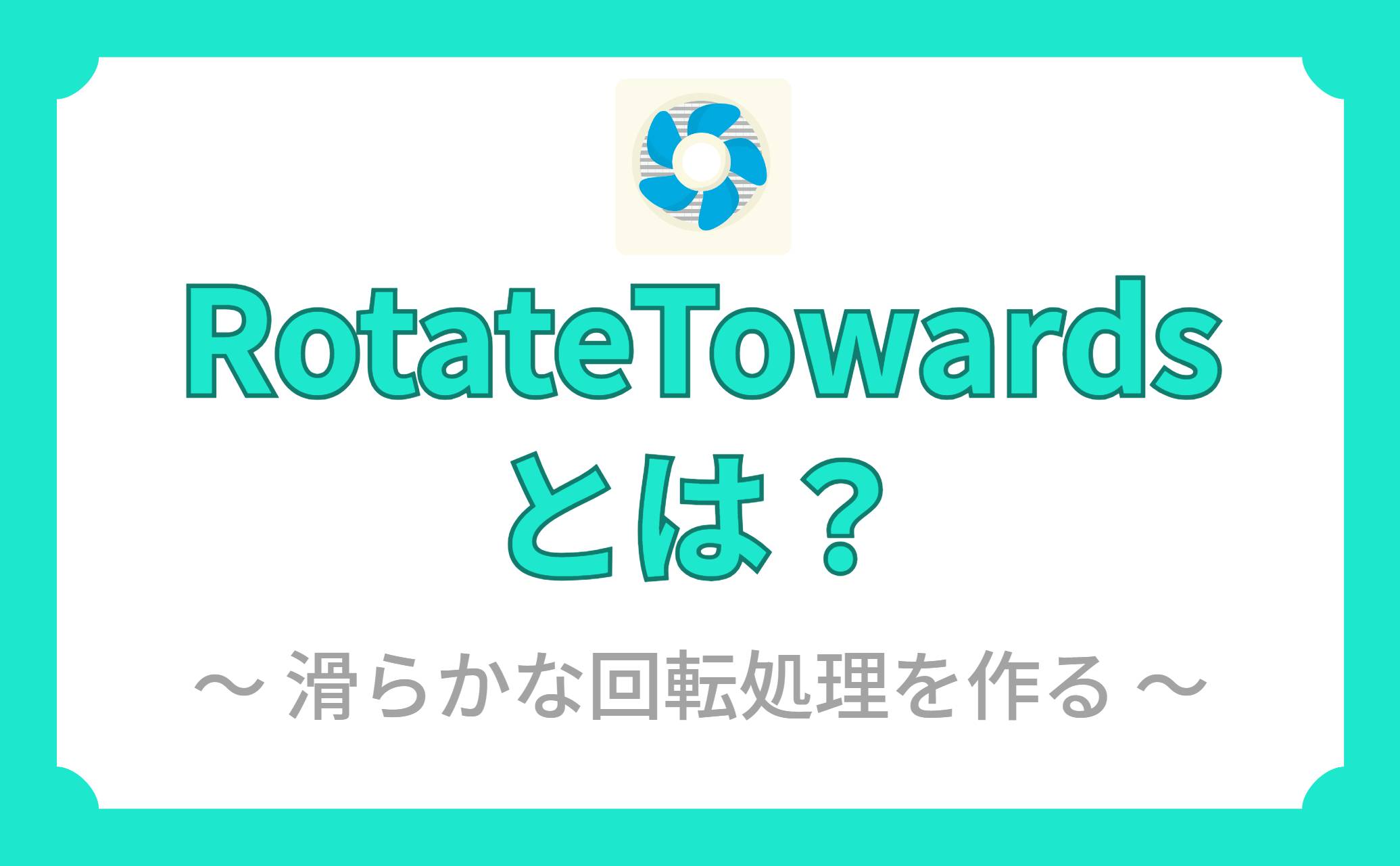 RotateTowardsとは？