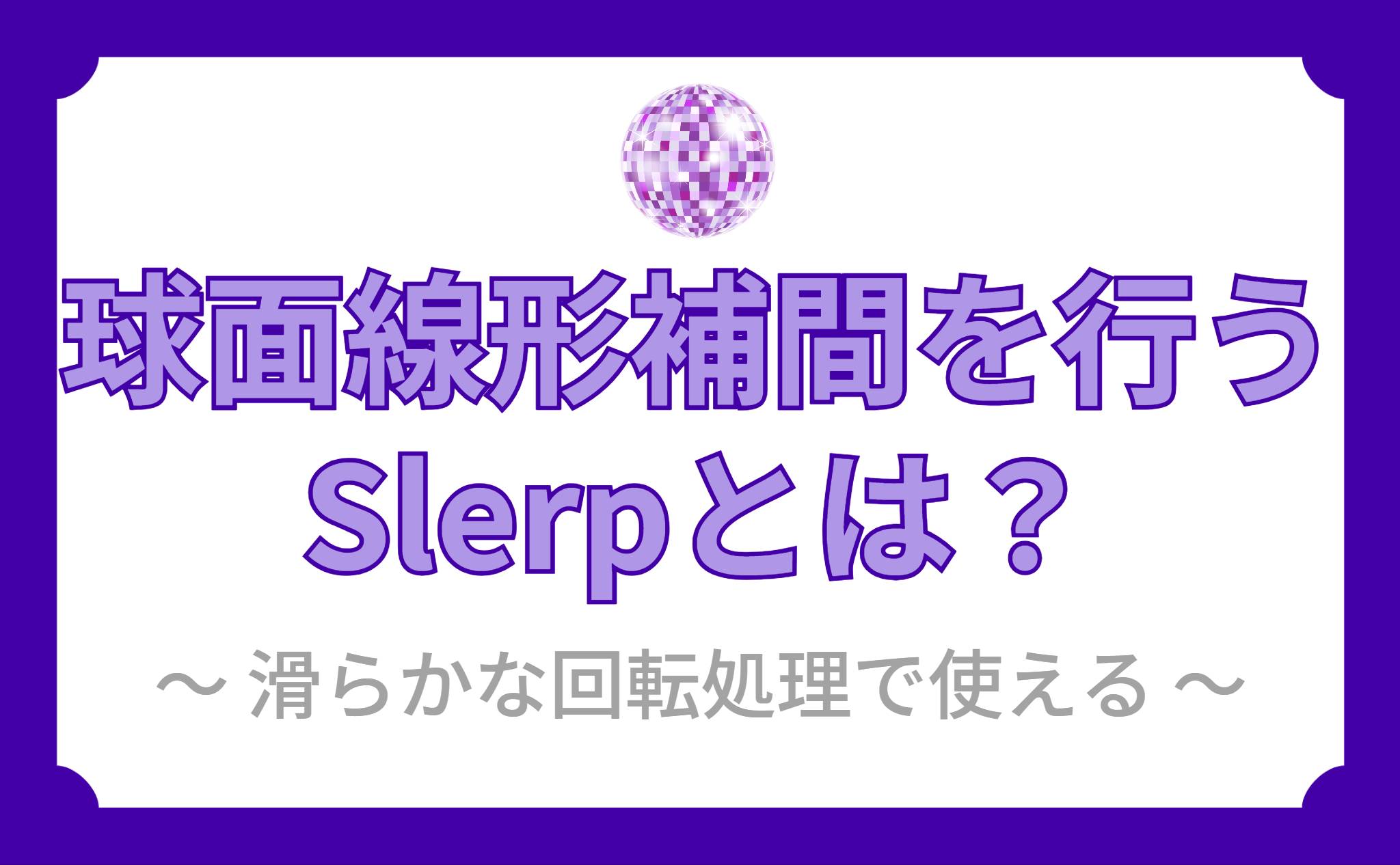 球面線形補間を行うSlerpとは？
